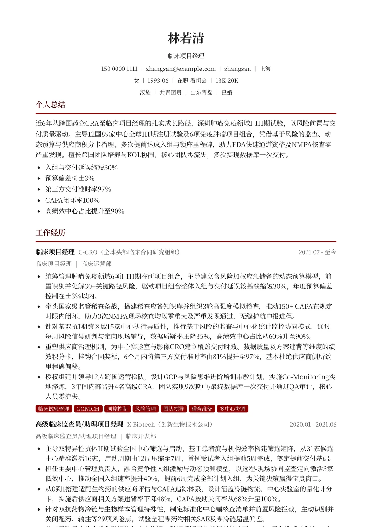 2026年最新临床项目经理简历模板