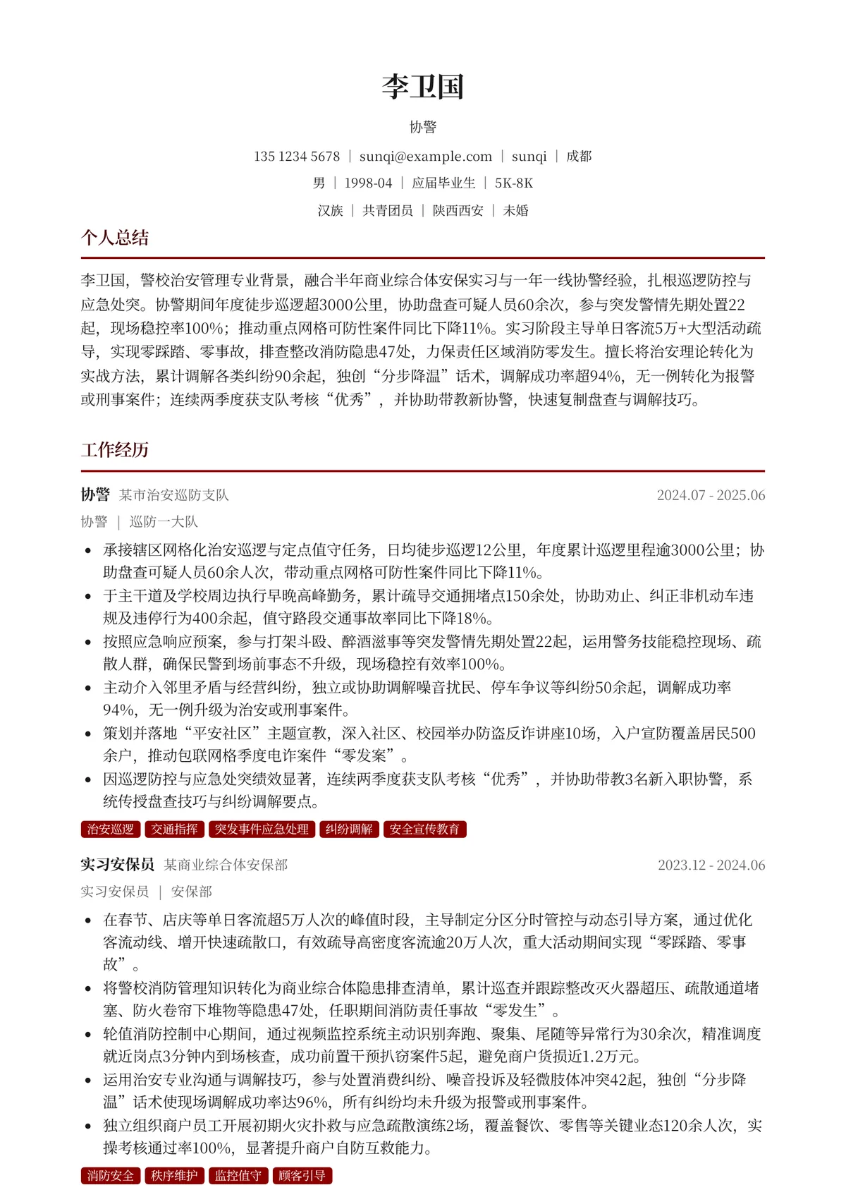 2026年最新初级协警简历模板