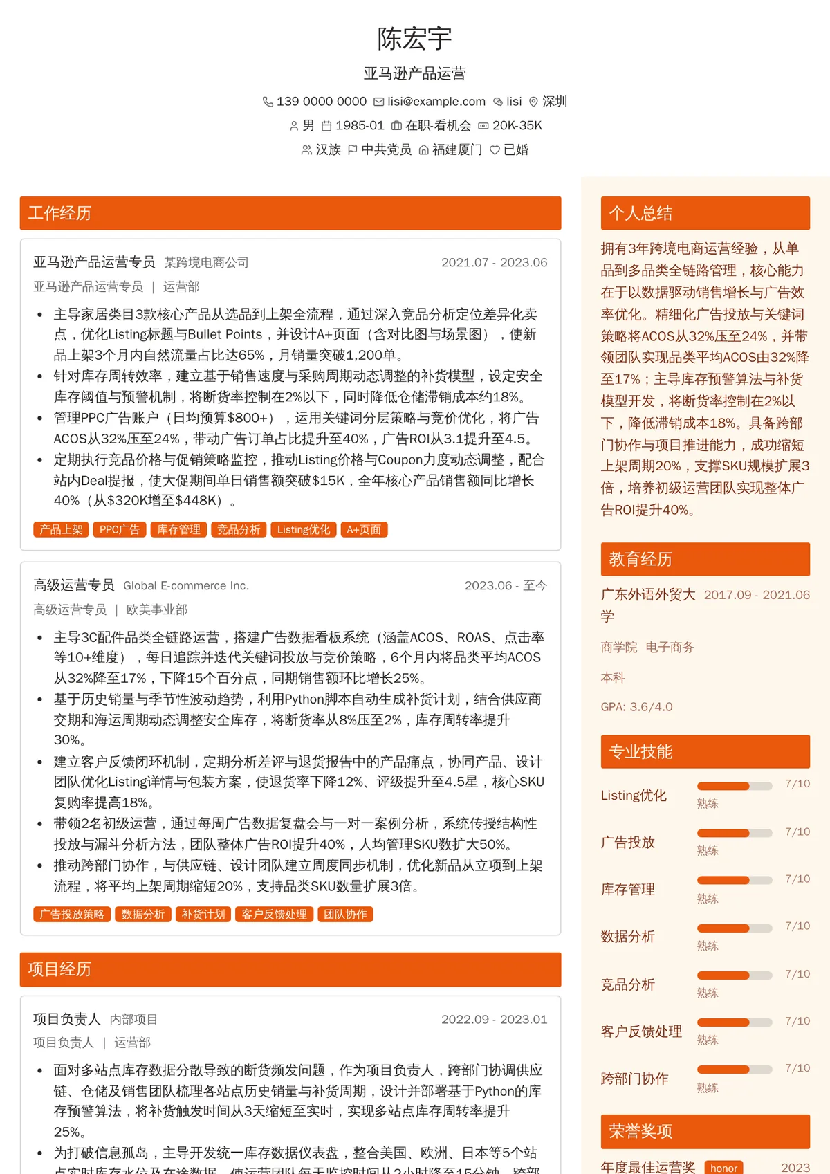 2026年最新高级亚马逊产品运营简历模板