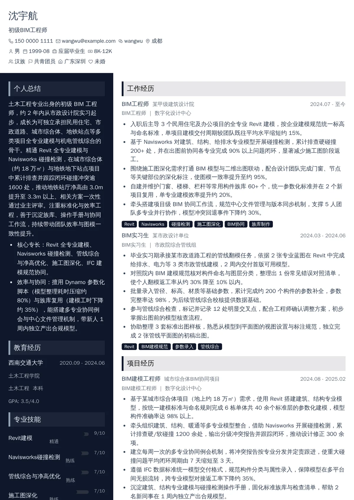 2026年最新初级BIM工程师简历模板