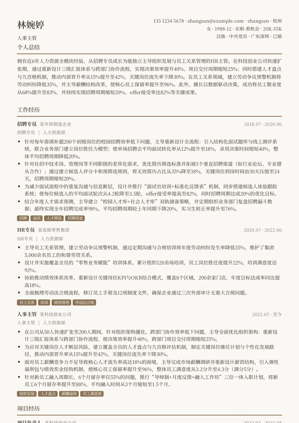 2026年最新资深人事主管简历模板