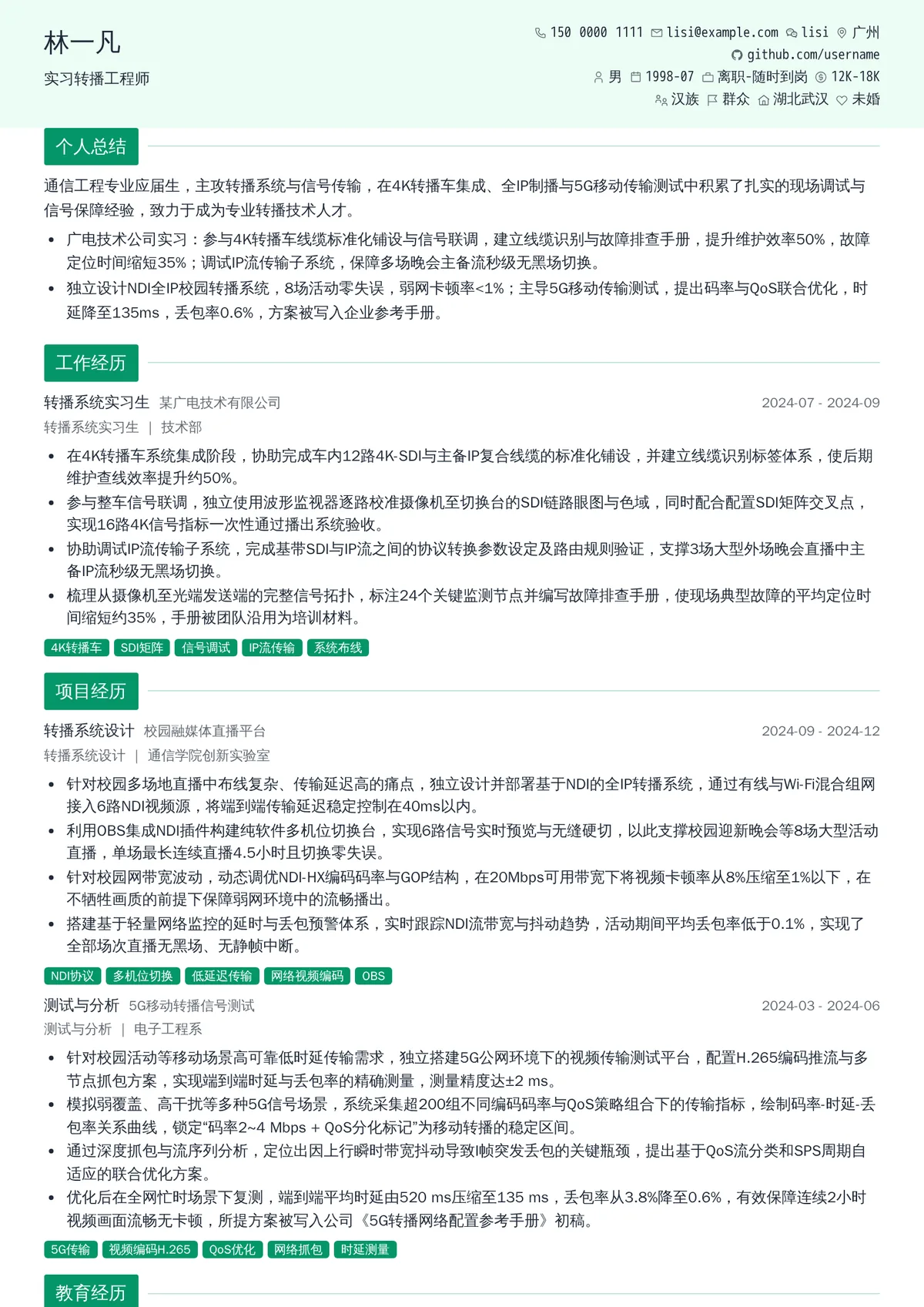 2026年最新实习转播工程师简历模板