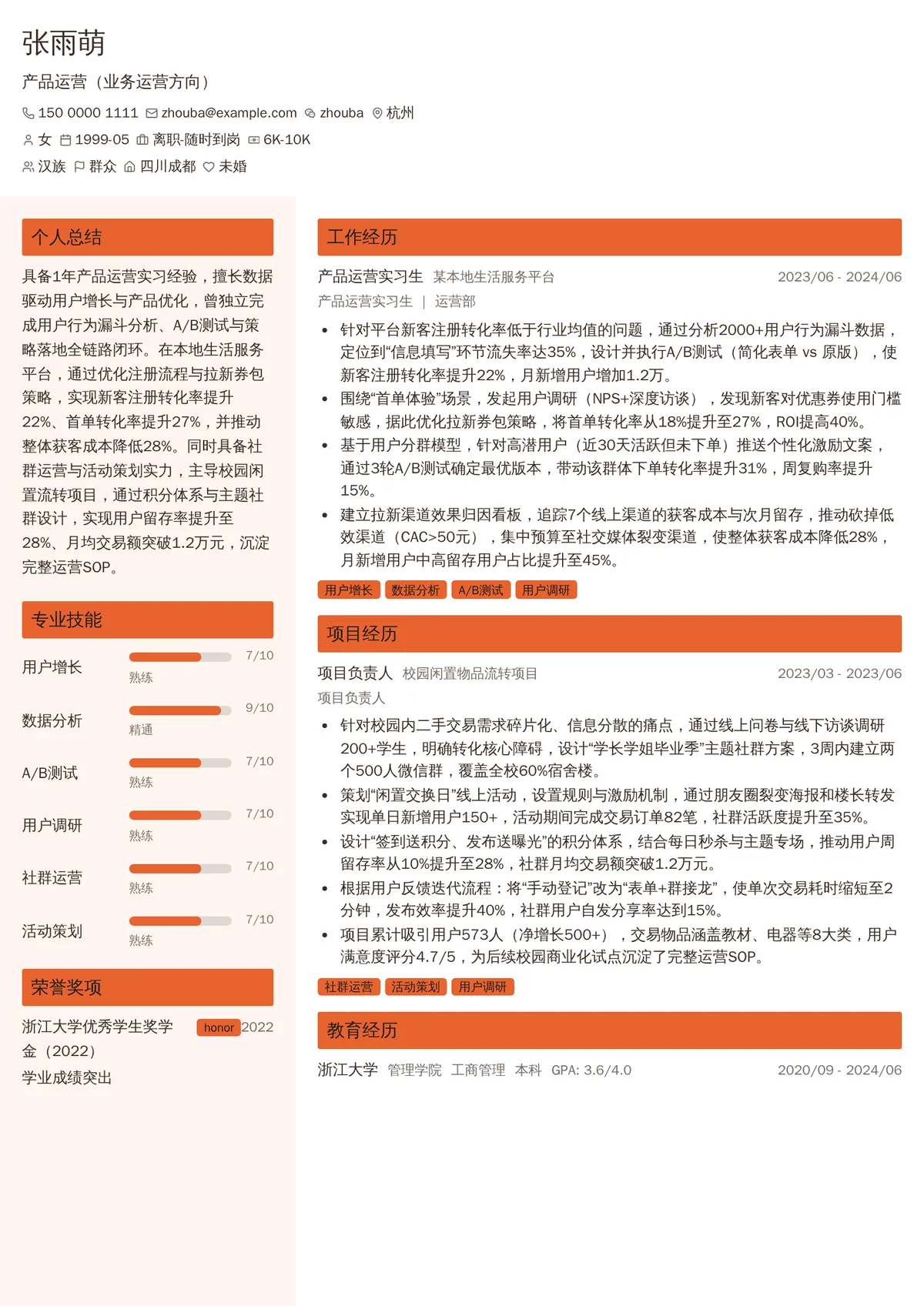2026年最新初级产品运营（业务运营方向）简历模板
