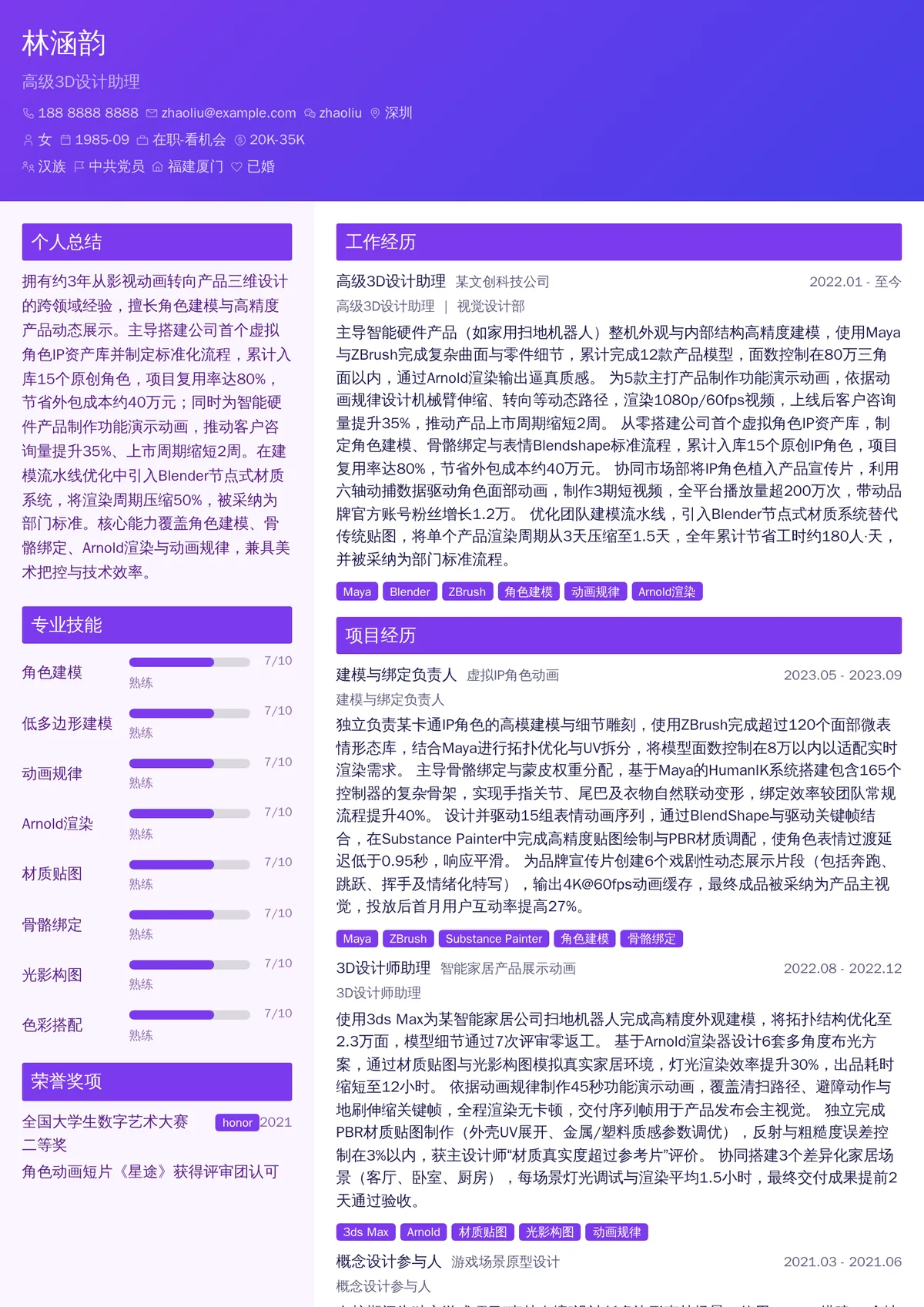 2026年最新高级3D设计助理简历模板