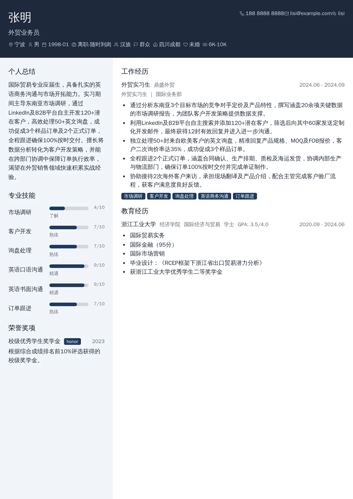 2026年最新实习外贸业务员简历模板