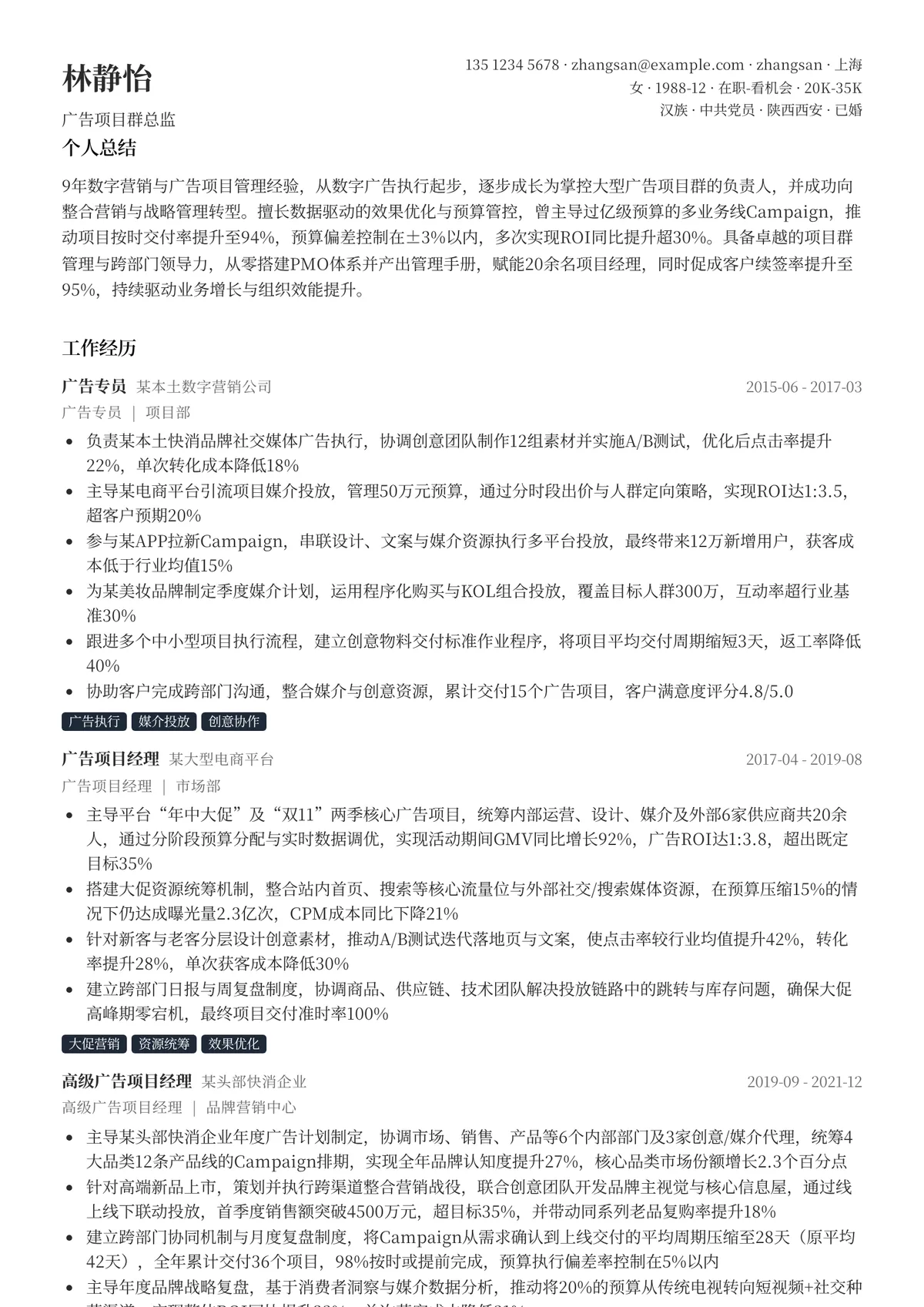 2026年最新广告项目群总监简历模板