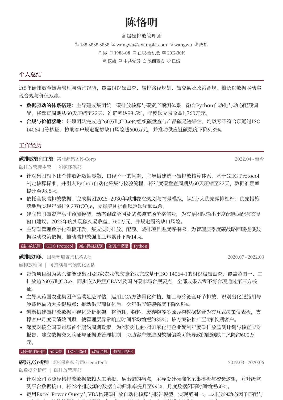 2026年最新高级碳排放管理师简历模板