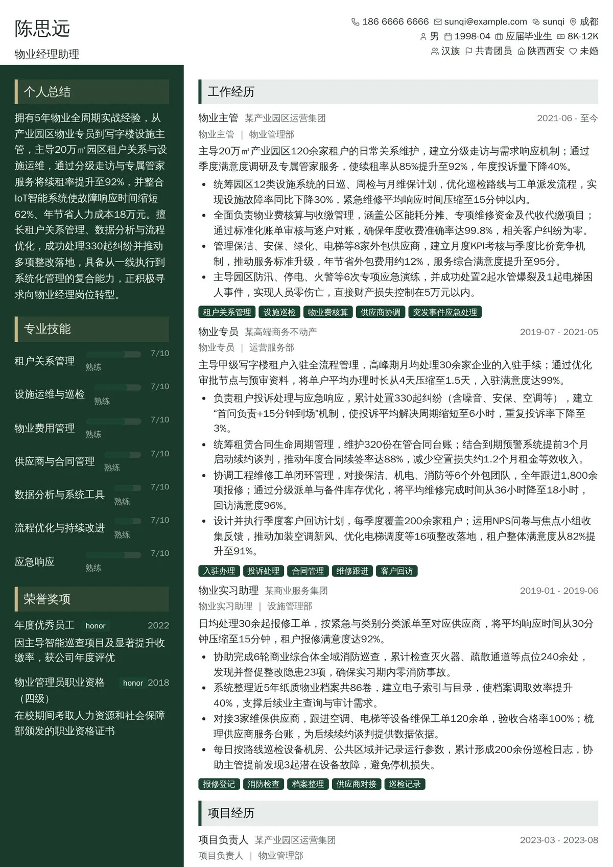 2026年最新物业经理助理简历模板