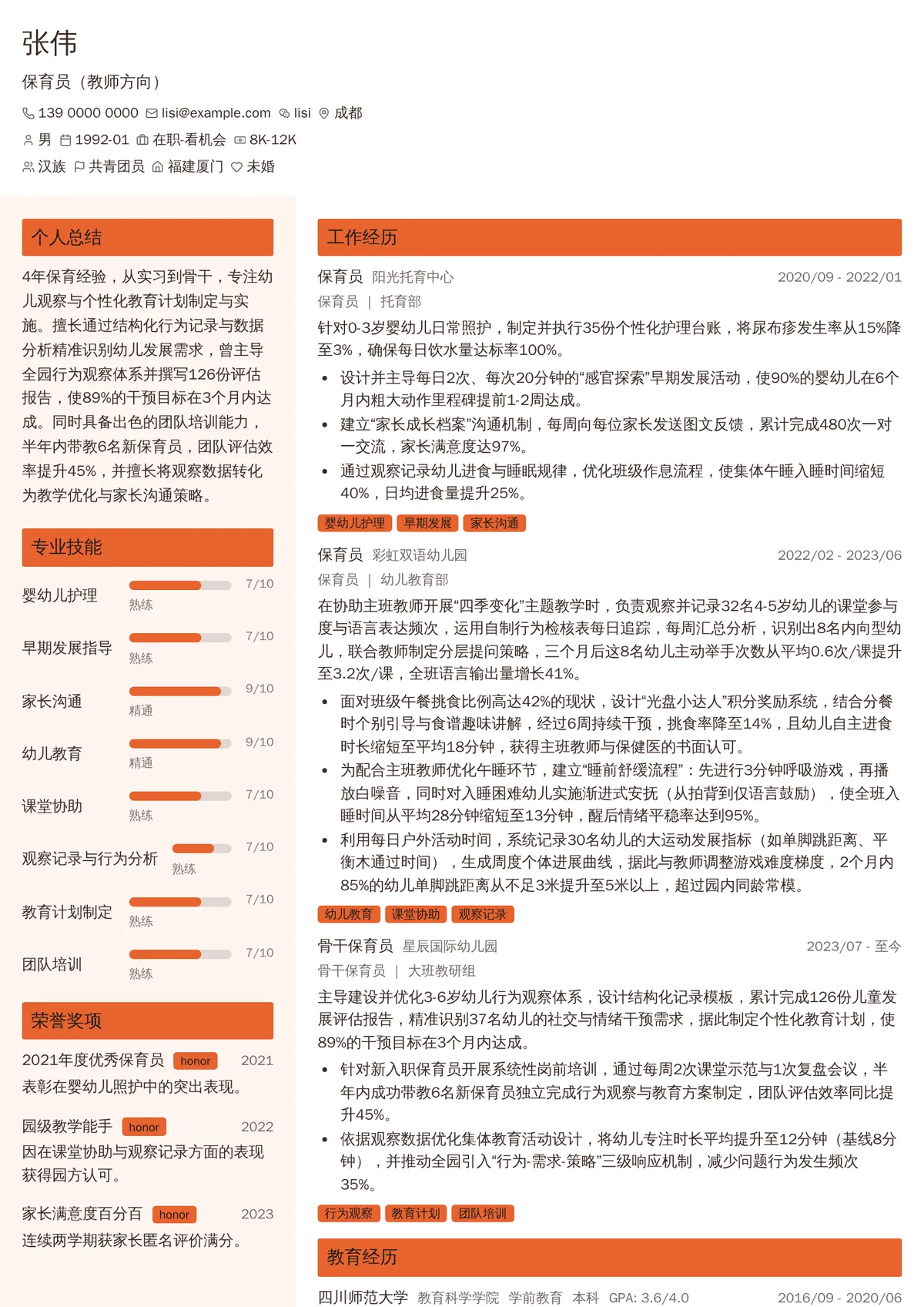 2026年最新保育员（教师方向）简历模板