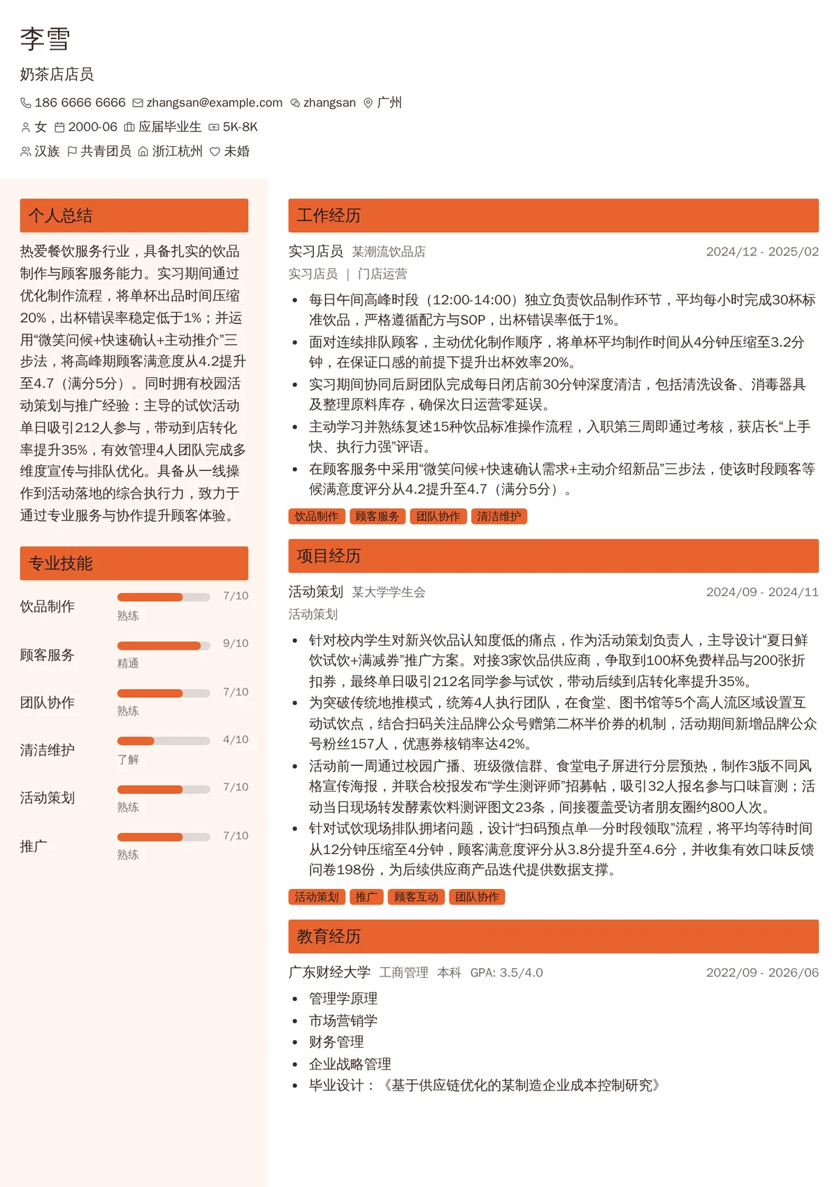 2026年最新实习奶茶店店员简历模板