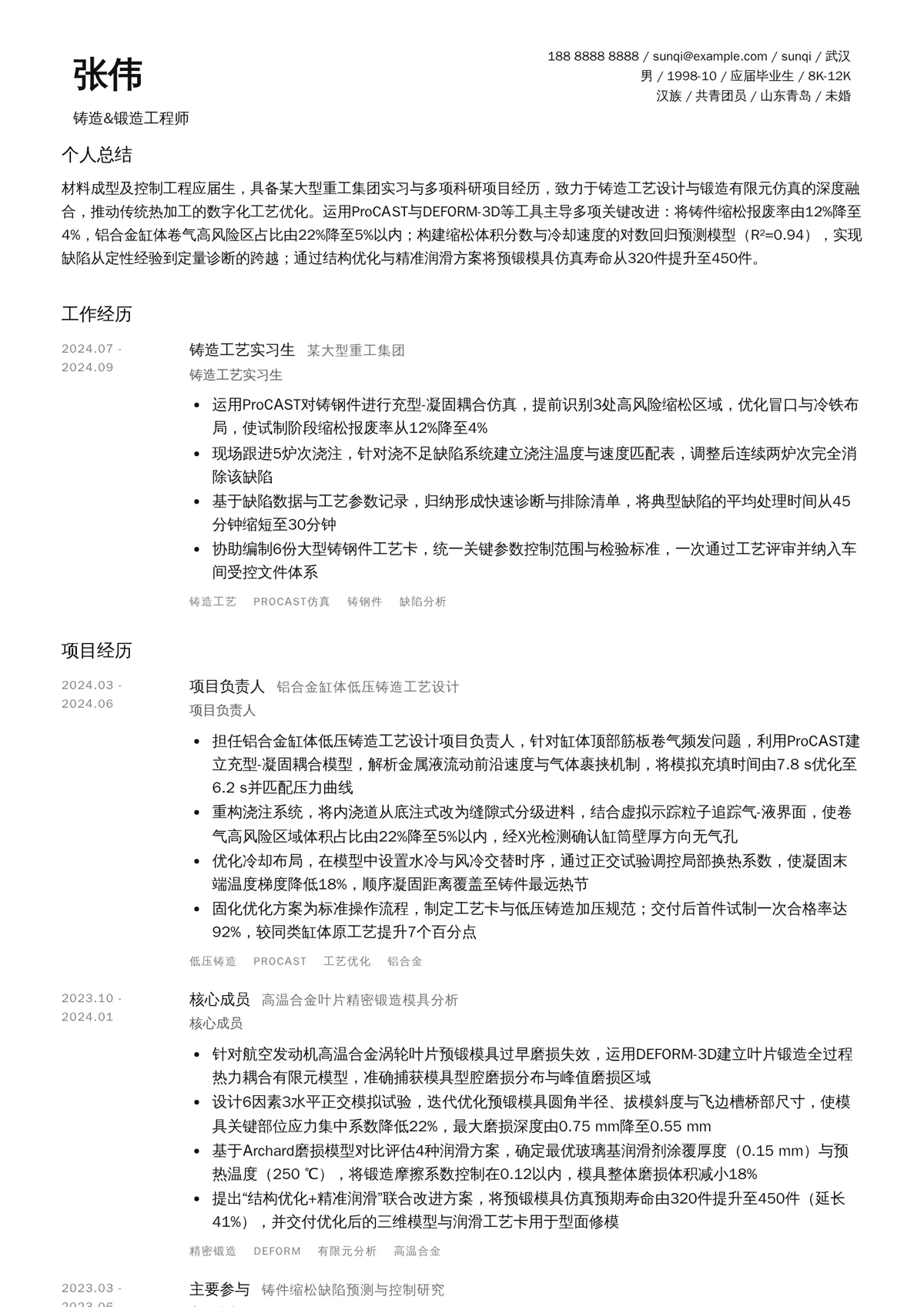 2026年最新实习铸造&锻造工程师简历模板