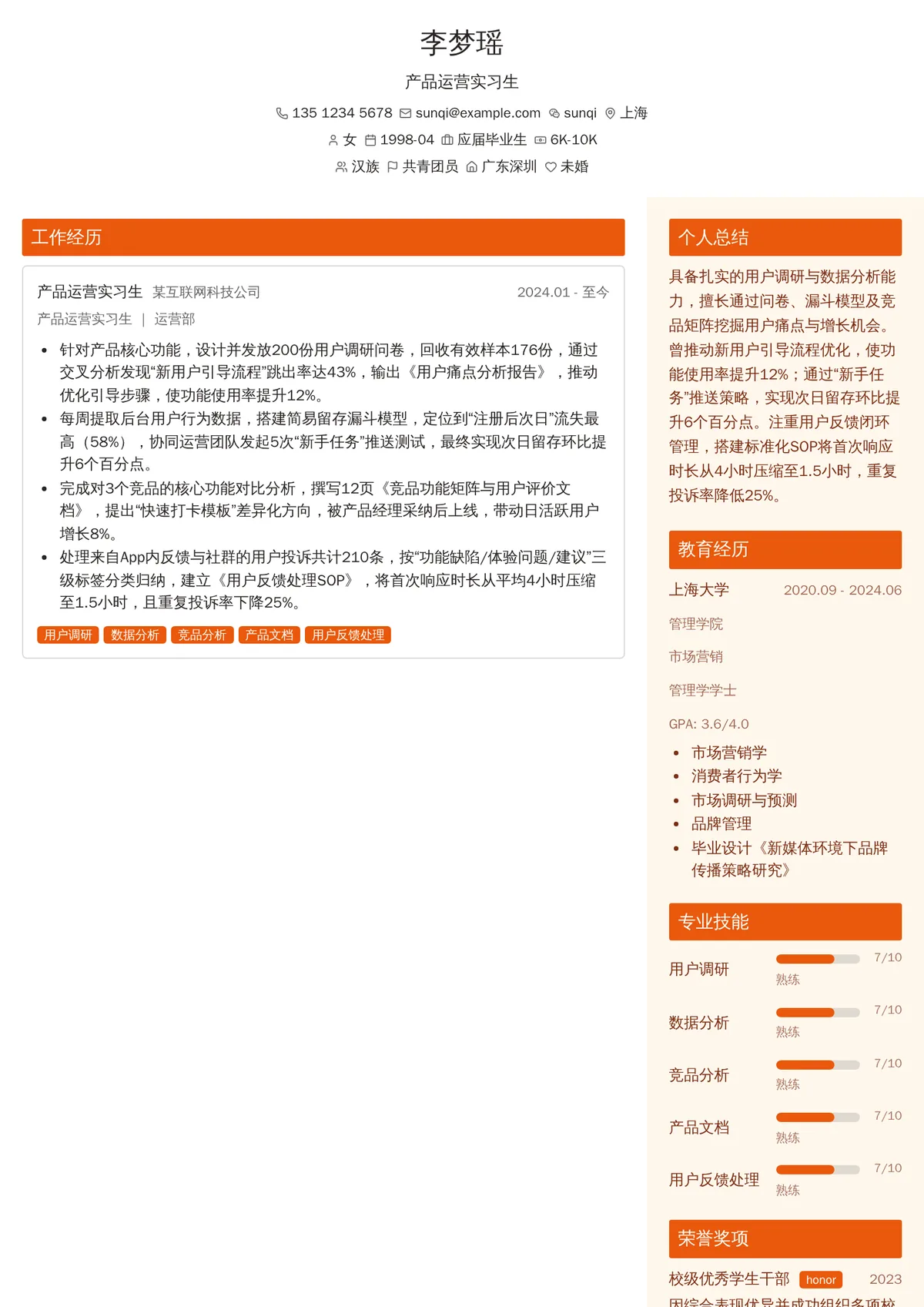 2026年最新产品运营实习生简历模板