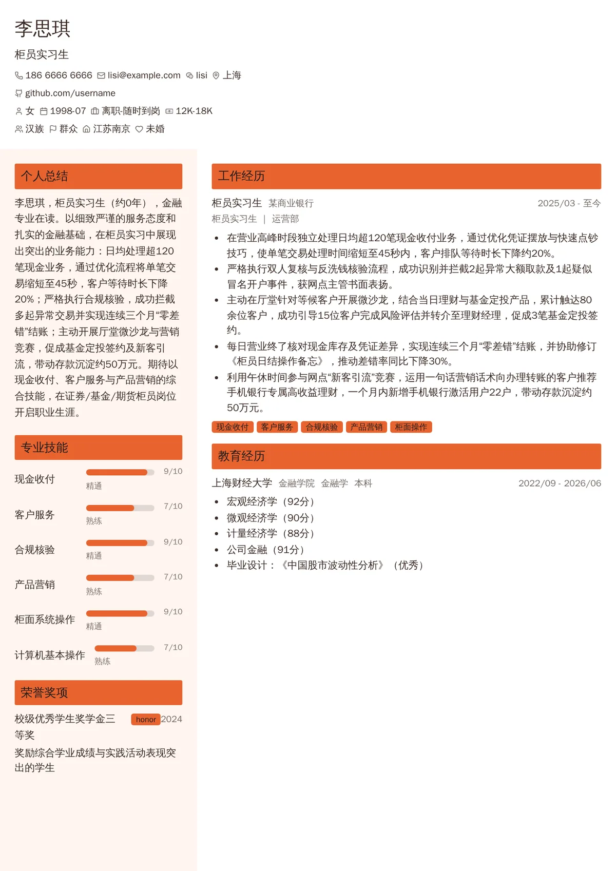 2026年最新柜员实习生简历模板