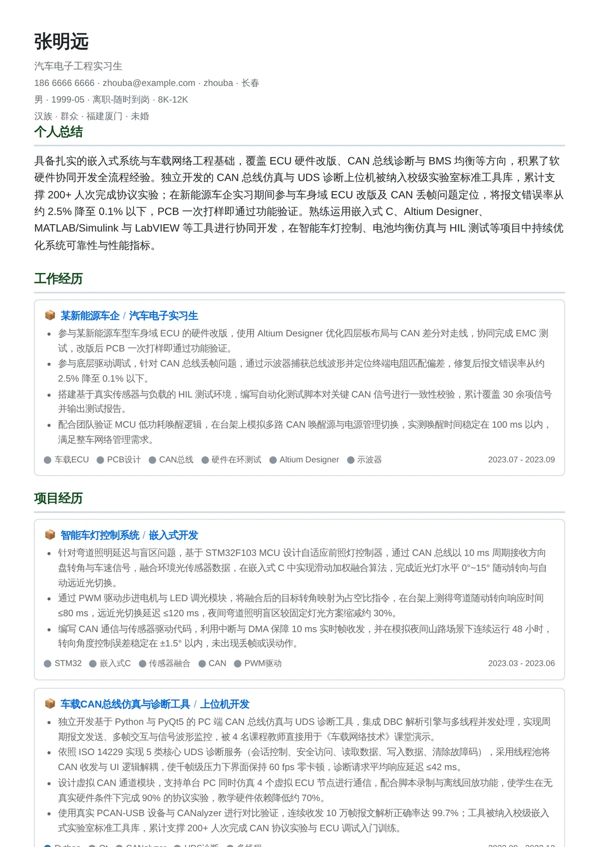 2026年最新汽车电子工程实习生简历模板