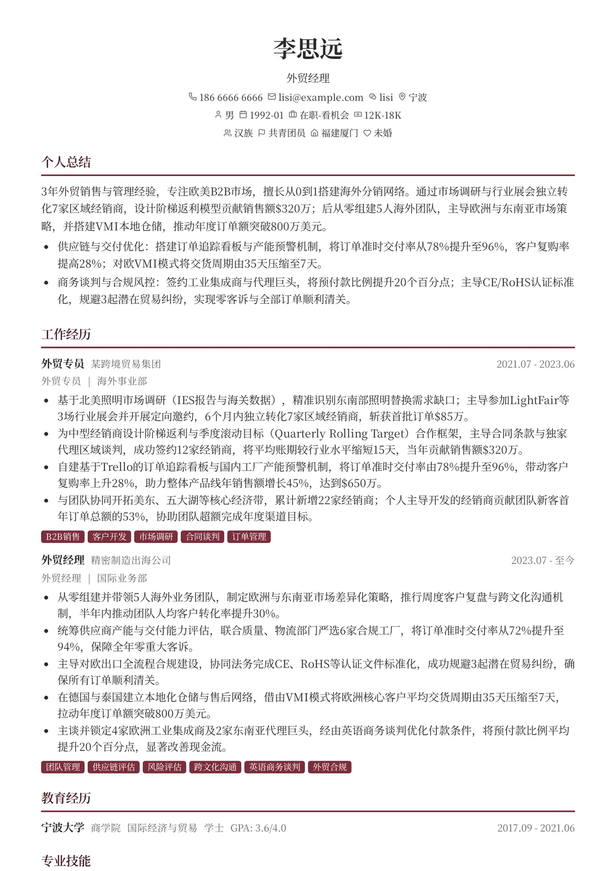 2026年最新外贸经理简历模板