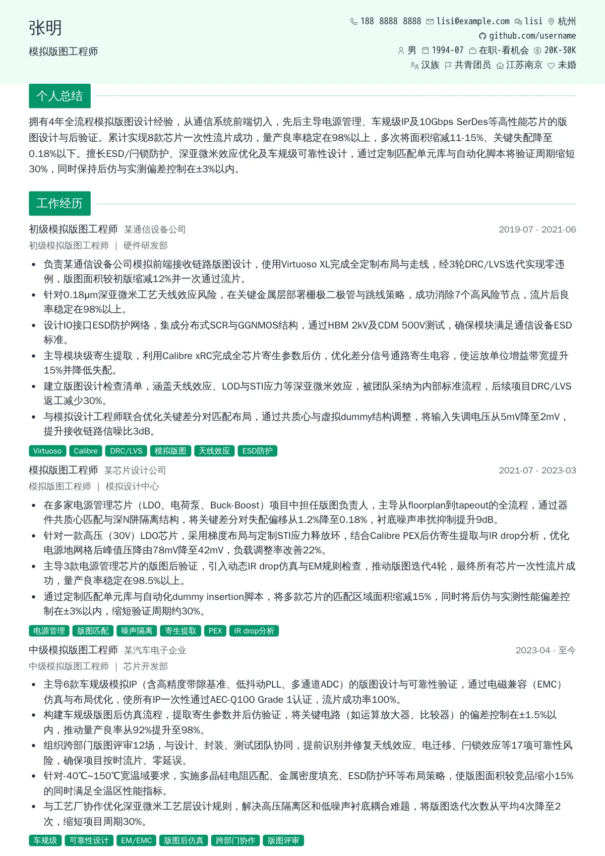 2026年最新中级模拟版图工程师简历模板