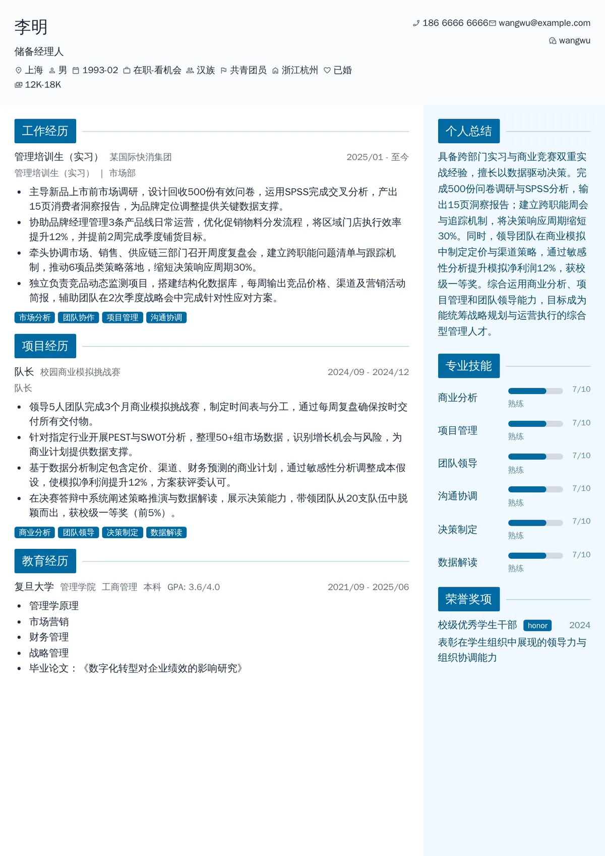 2026年最新储备经理人简历模板