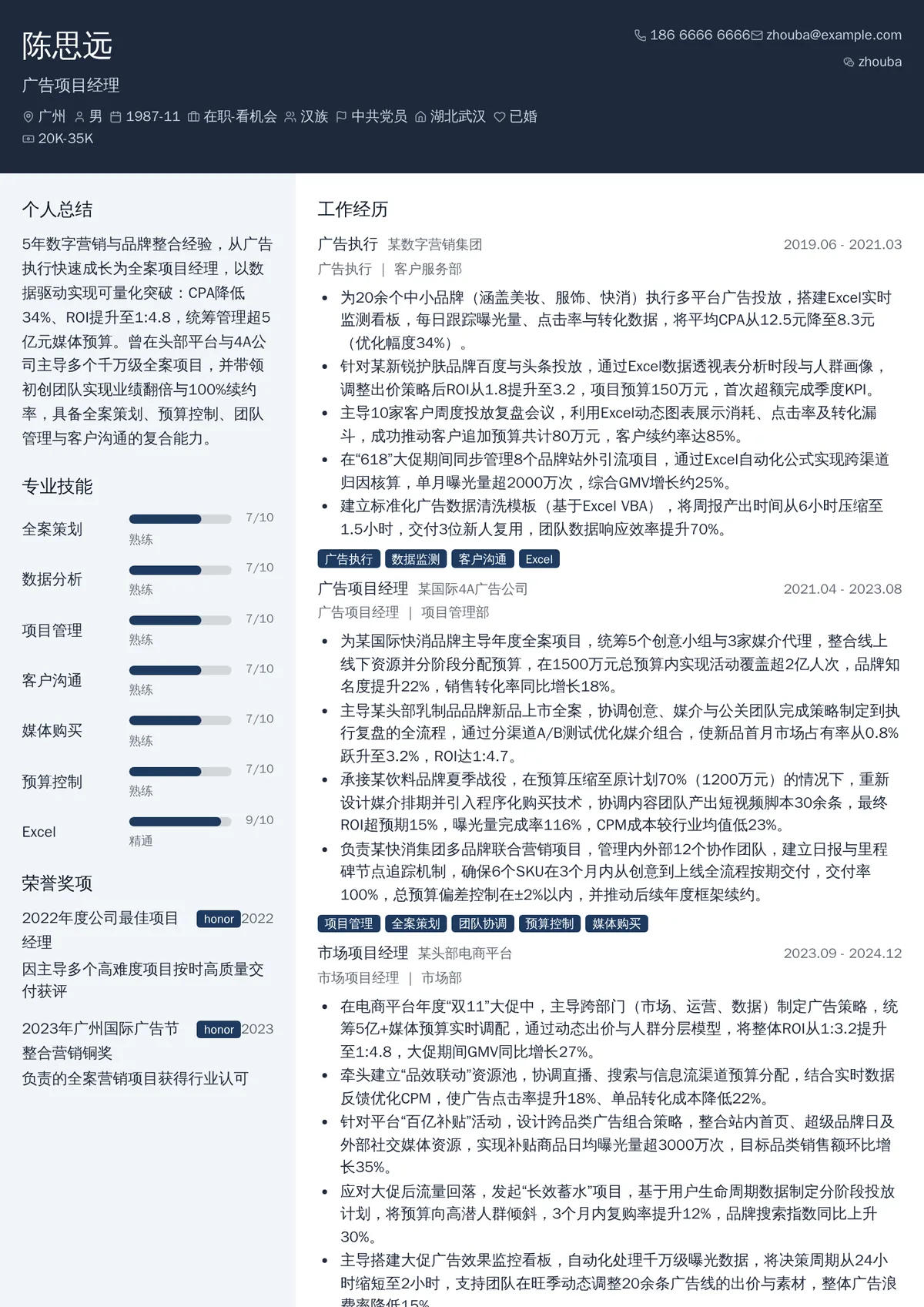 2026年最新资深广告项目经理简历模板