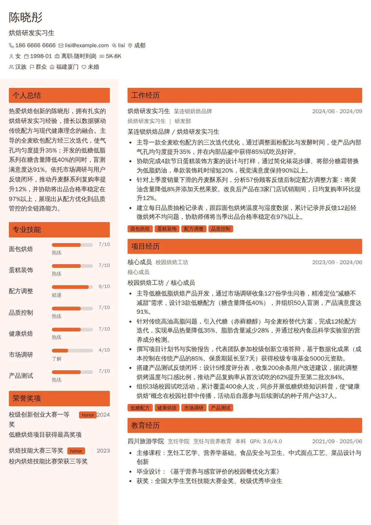 2026年最新烘焙研发实习生简历模板