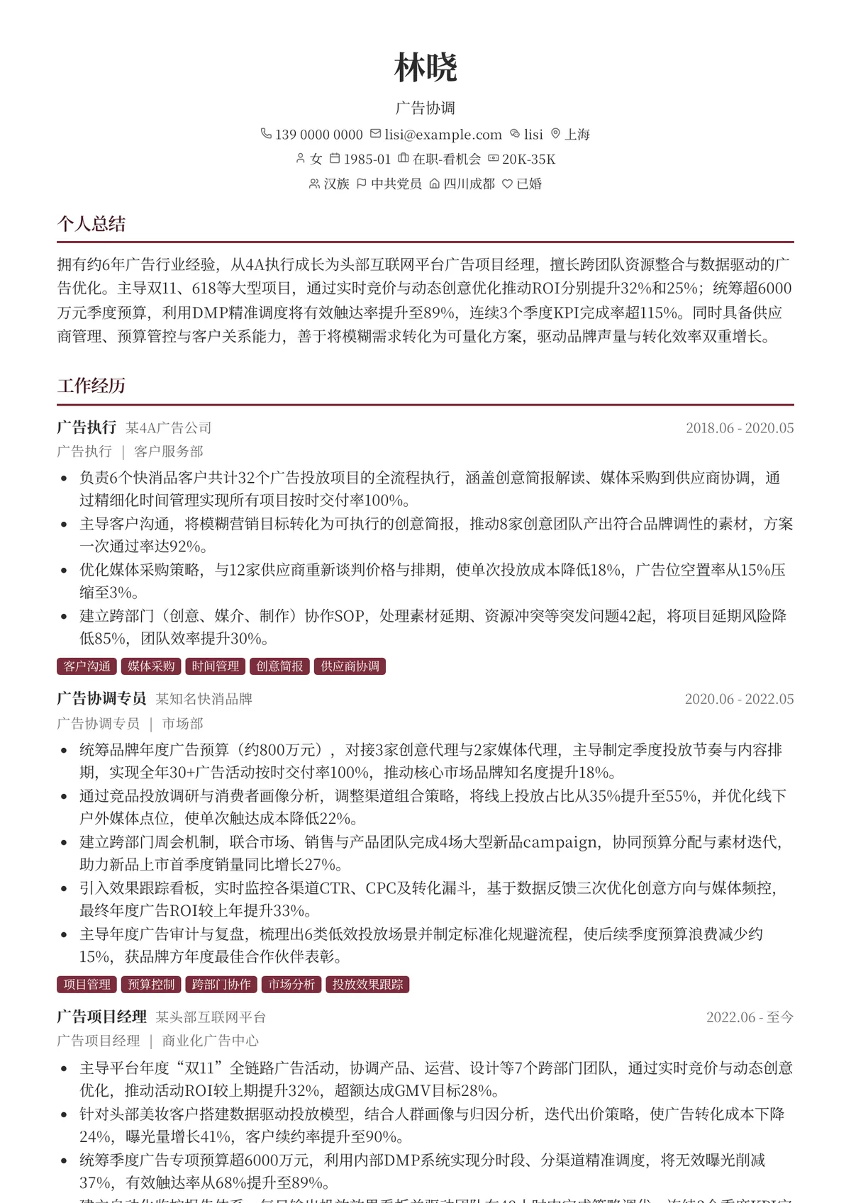 2026年最新资深广告协调简历模板