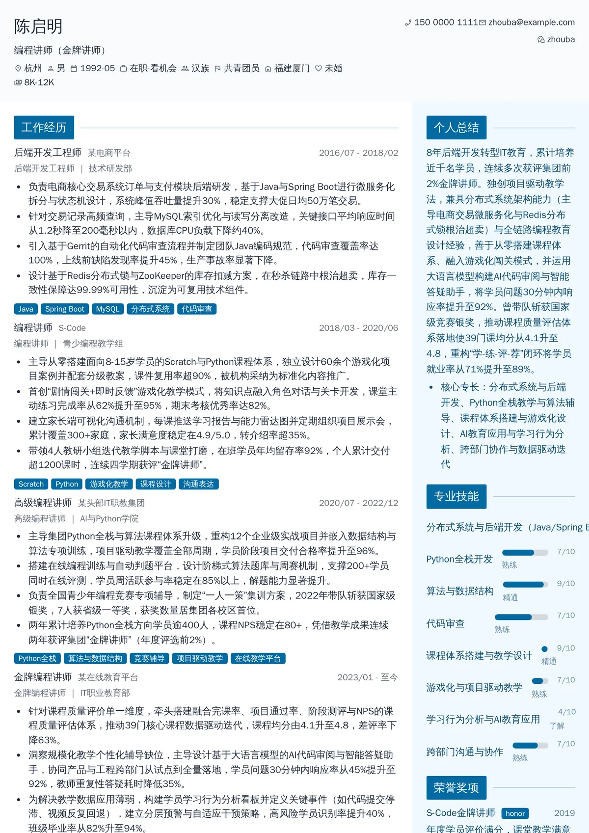 2026年最新编程讲师（金牌讲师）简历模板
