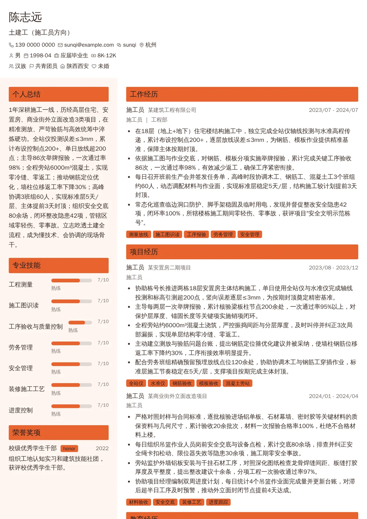 2026年最新初级土建工（施工员方向）简历模板