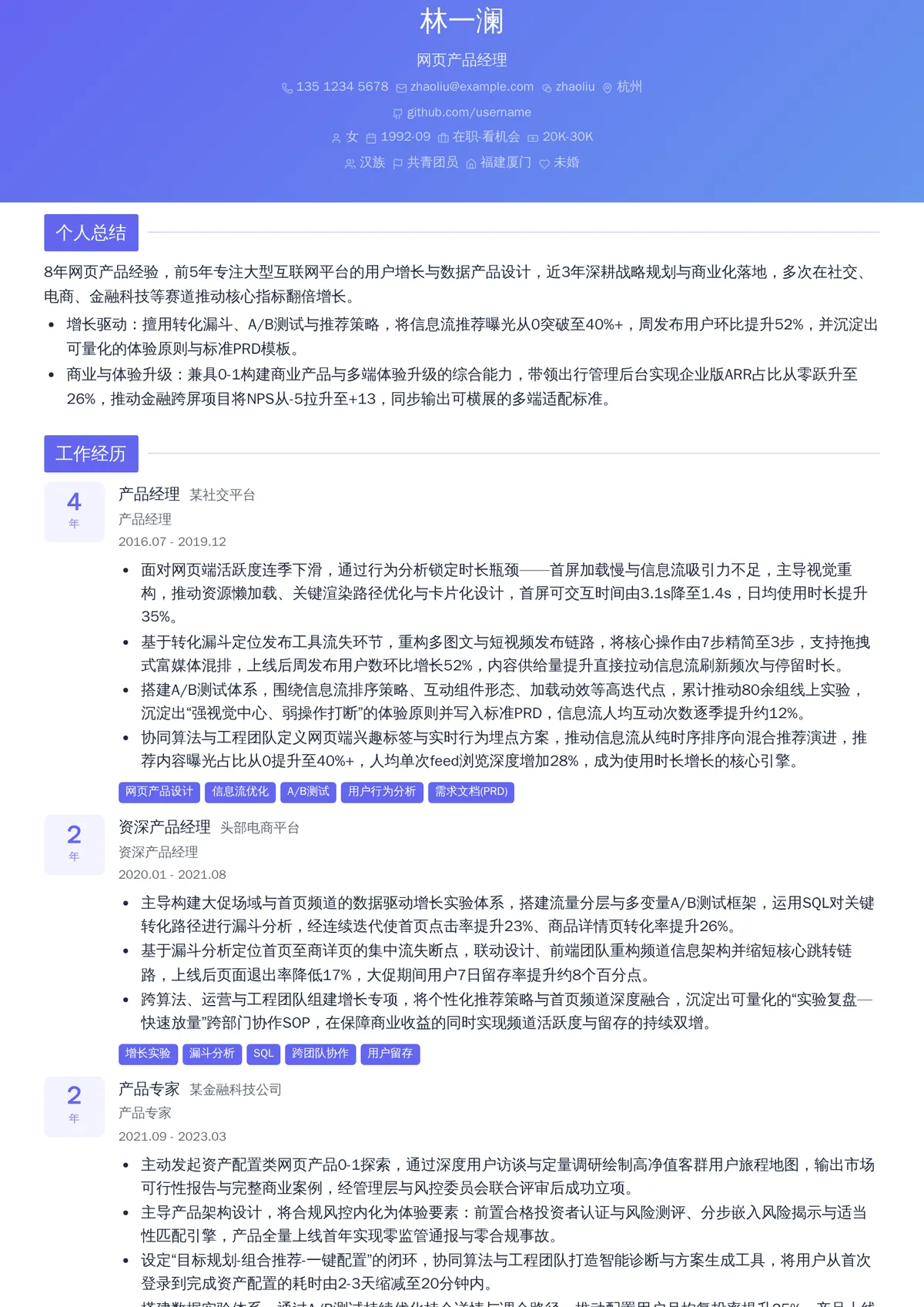 2026年最新网页产品经理简历模板