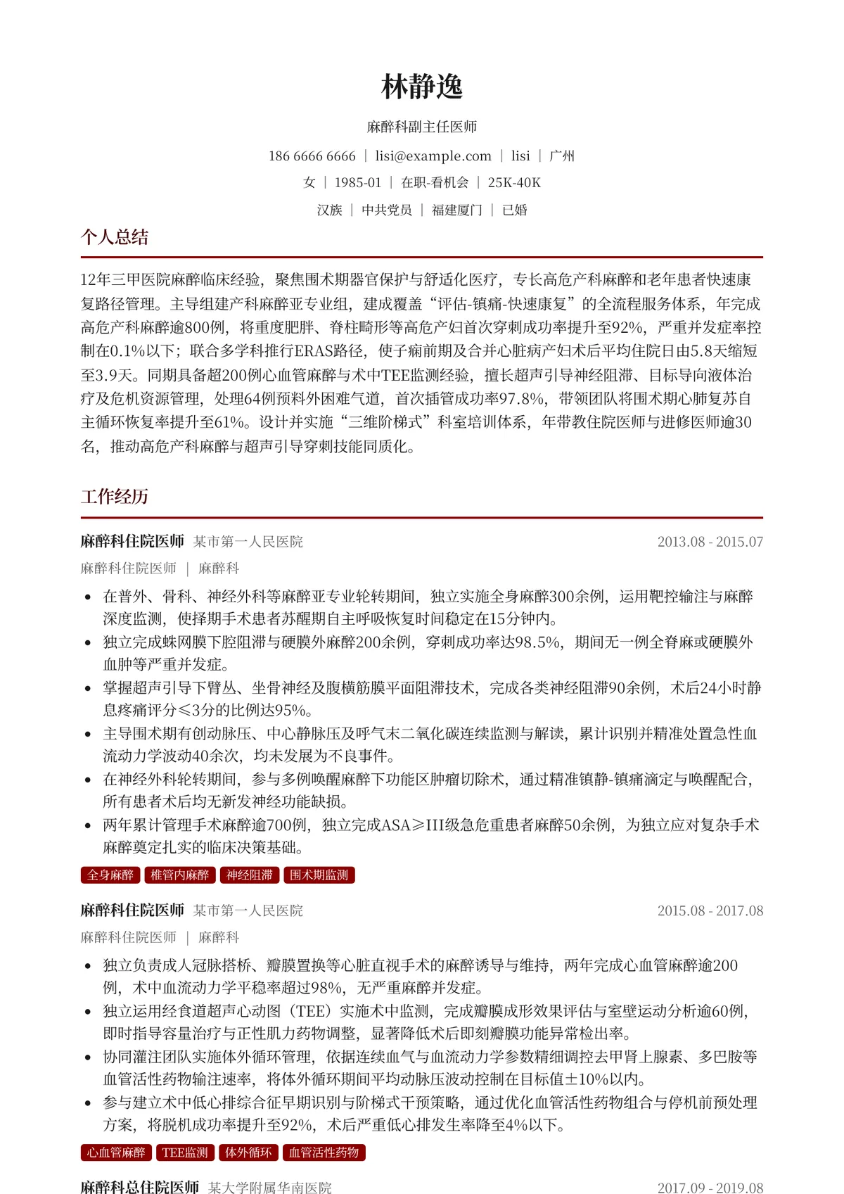 2026年最新麻醉科副主任医师简历模板