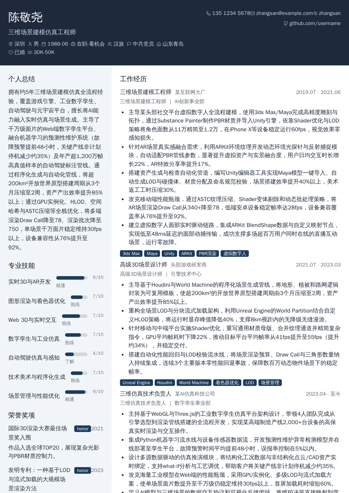 2026年最新资深三维场景建模仿真工程师简历模板