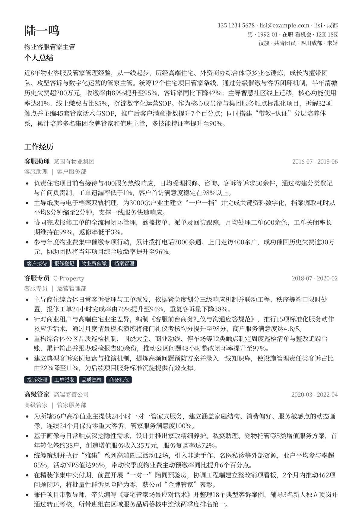 物业客服管家