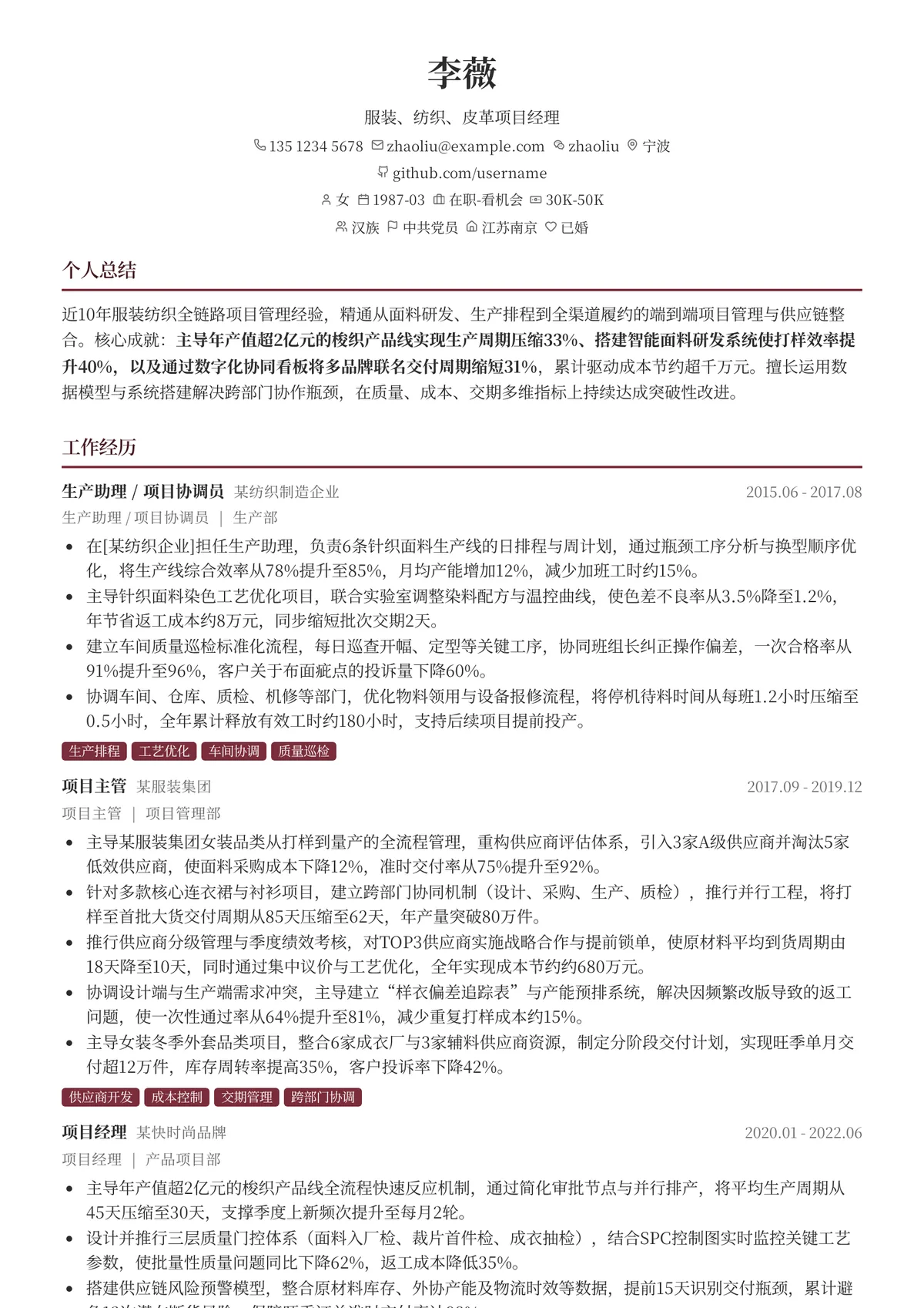 2026年最新资深服装、纺织、皮革项目经理简历模板