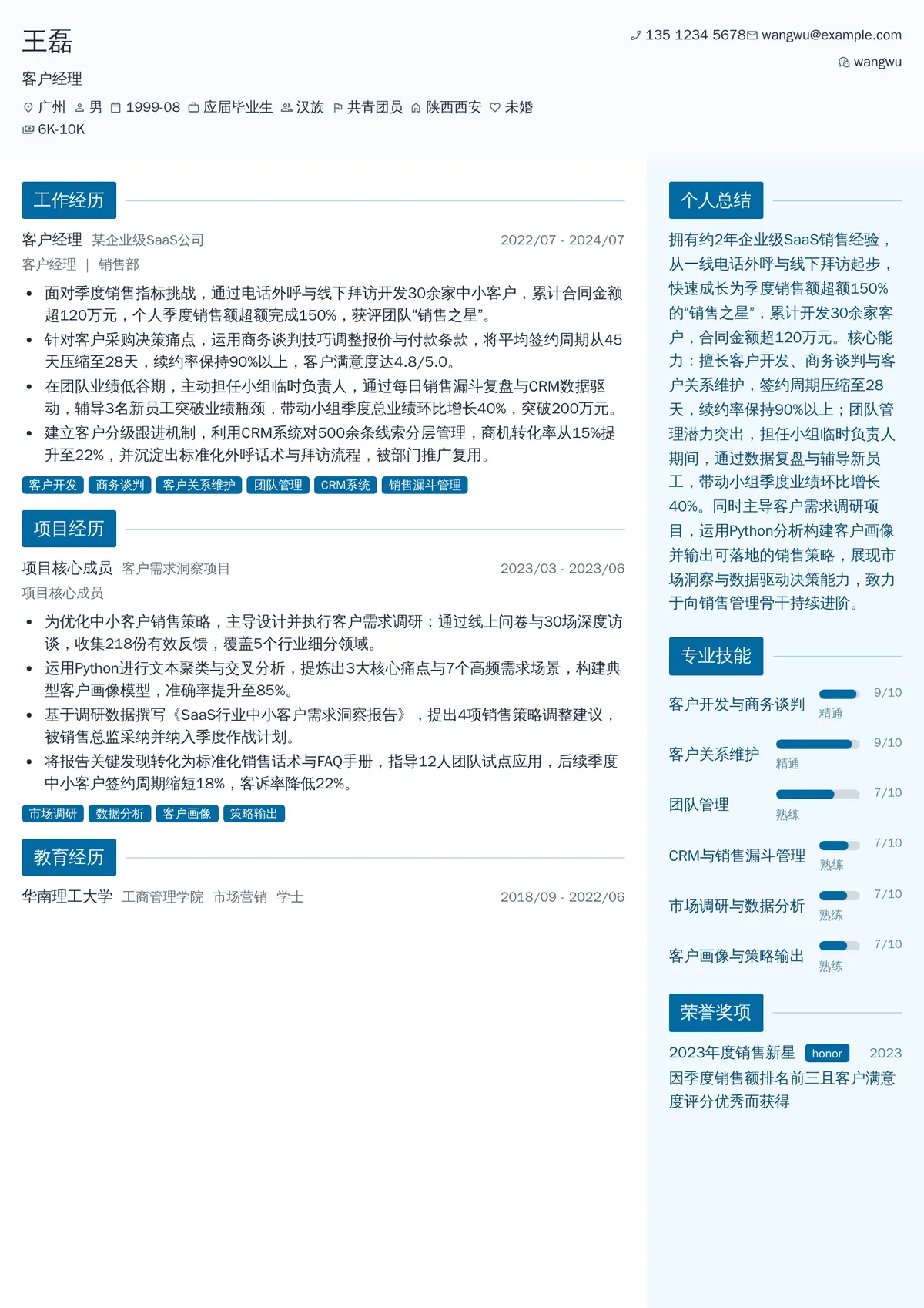 2026年最新初级客户经理简历模板