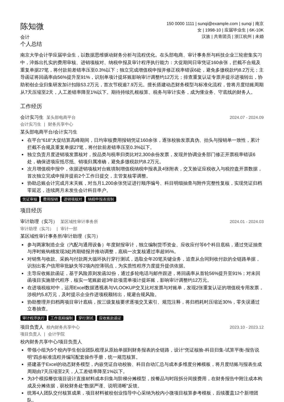 2026年最新实习会计简历模板