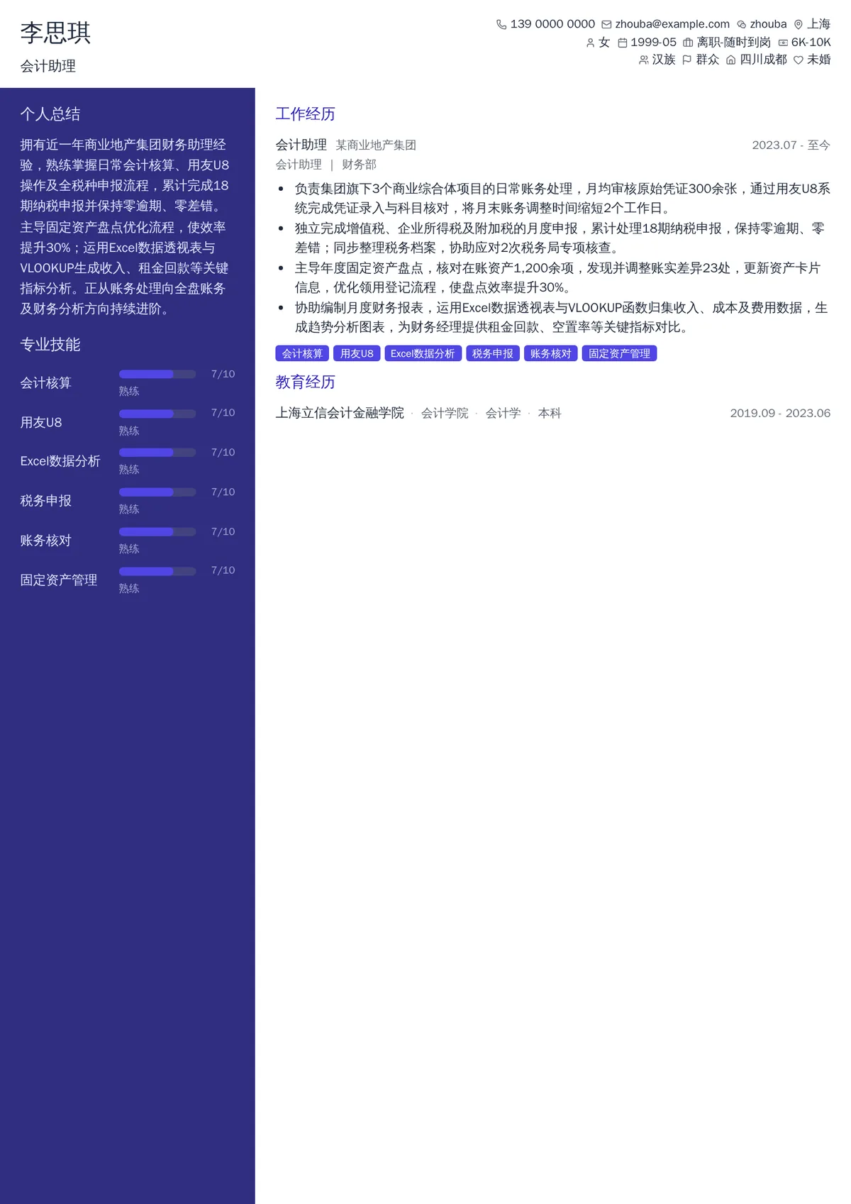 2026年最新会计助理简历模板