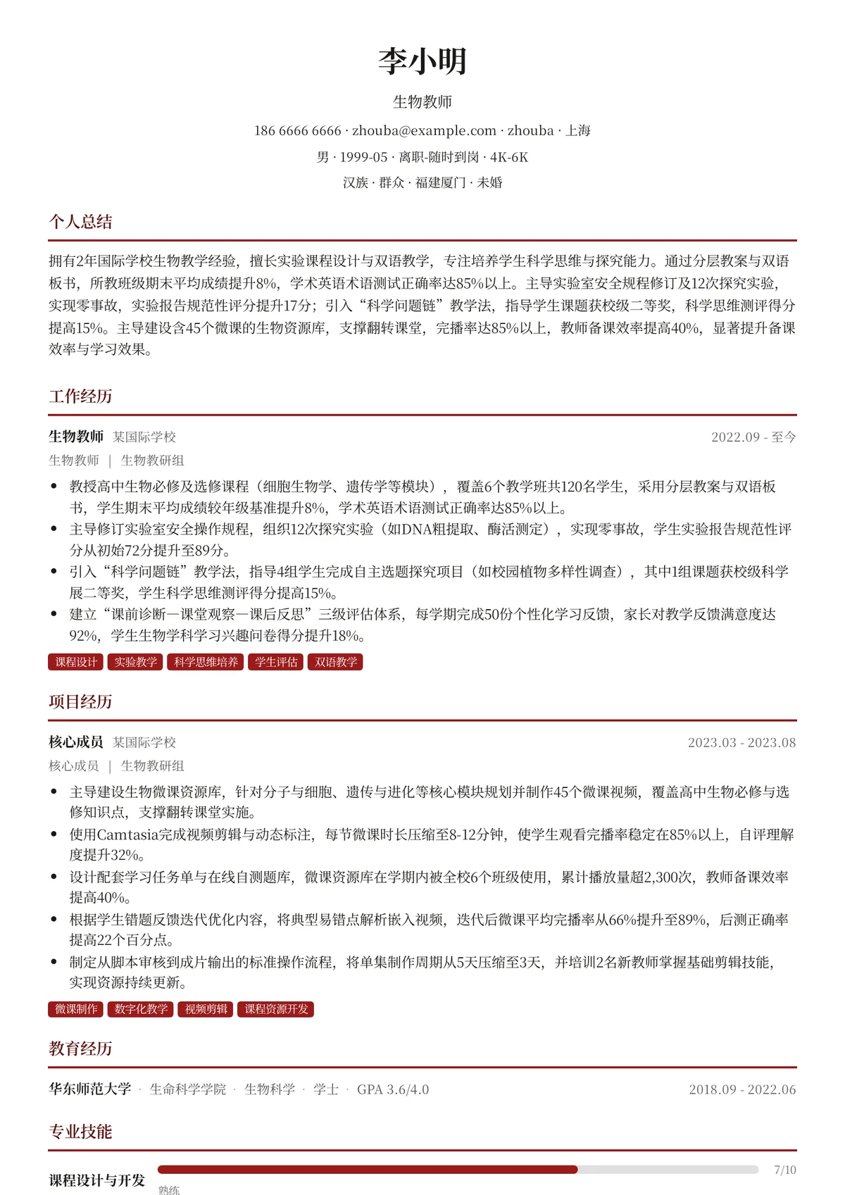 2026年最新初级生物教师简历模板