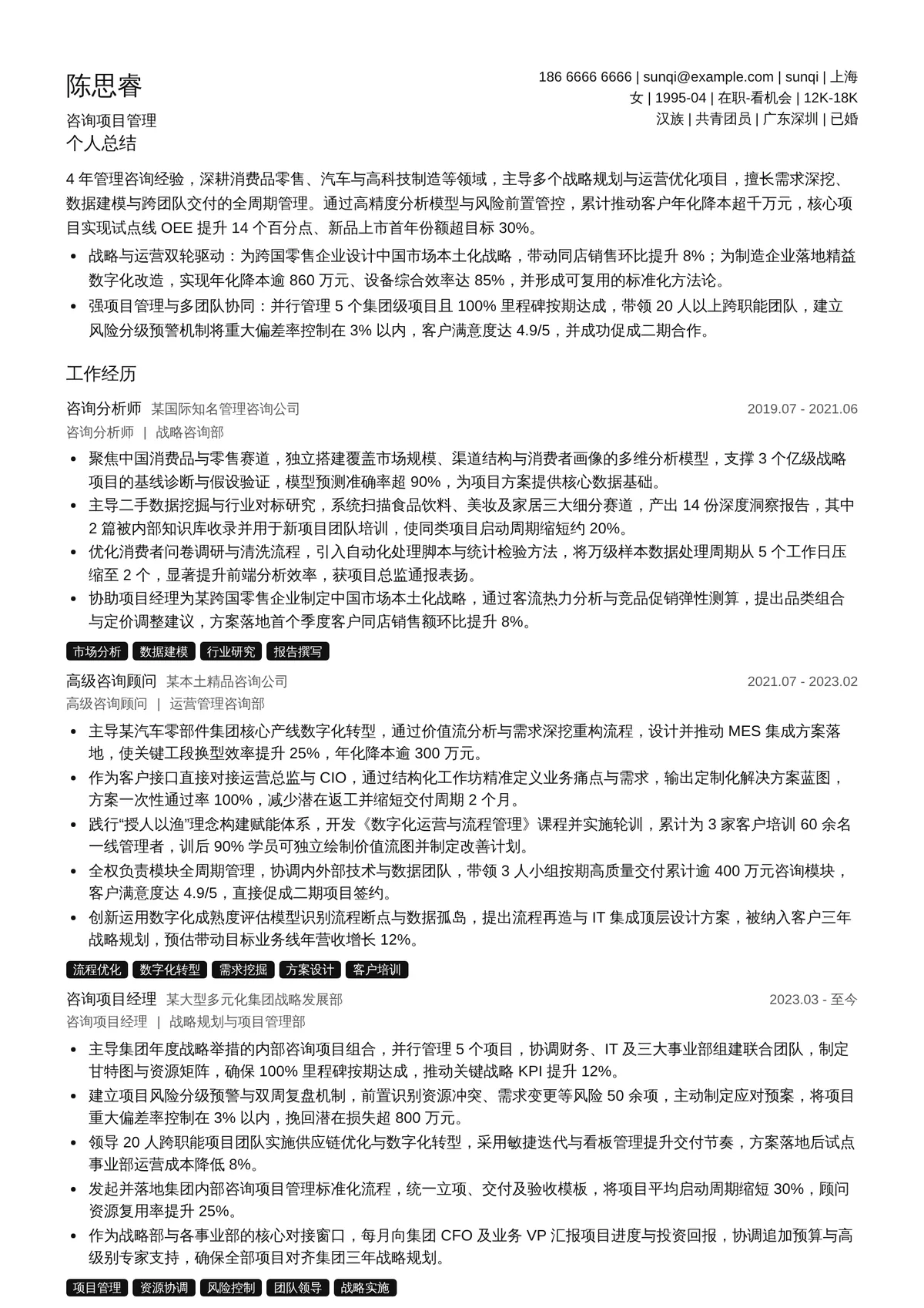 2026年最新咨询项目管理简历模板