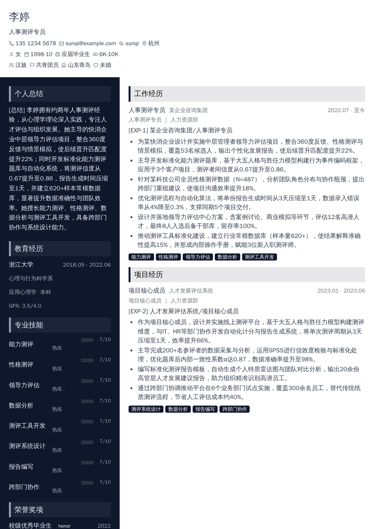 2026年最新初级人事测评专员简历模板