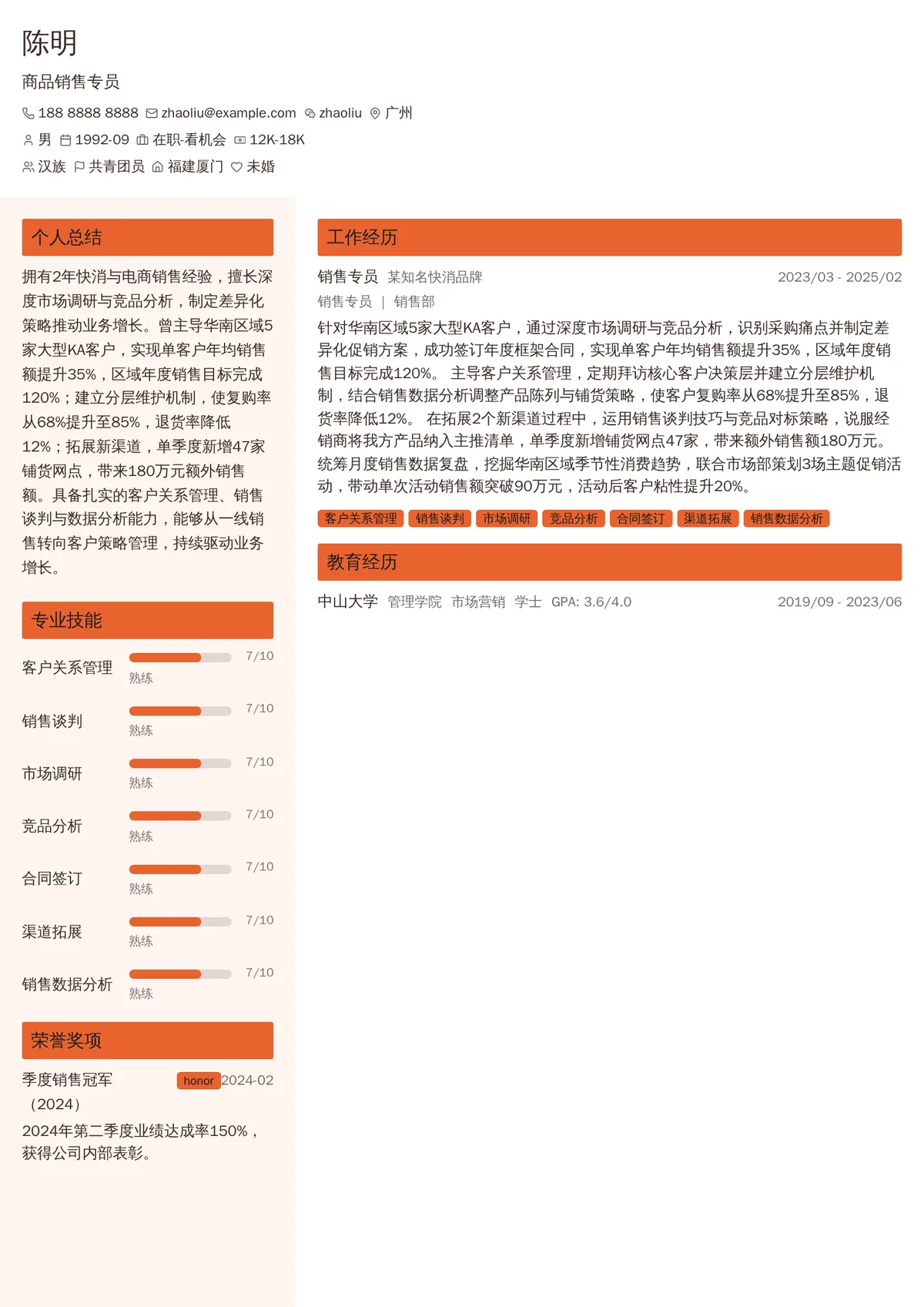 2026年最新商品销售专员简历模板
