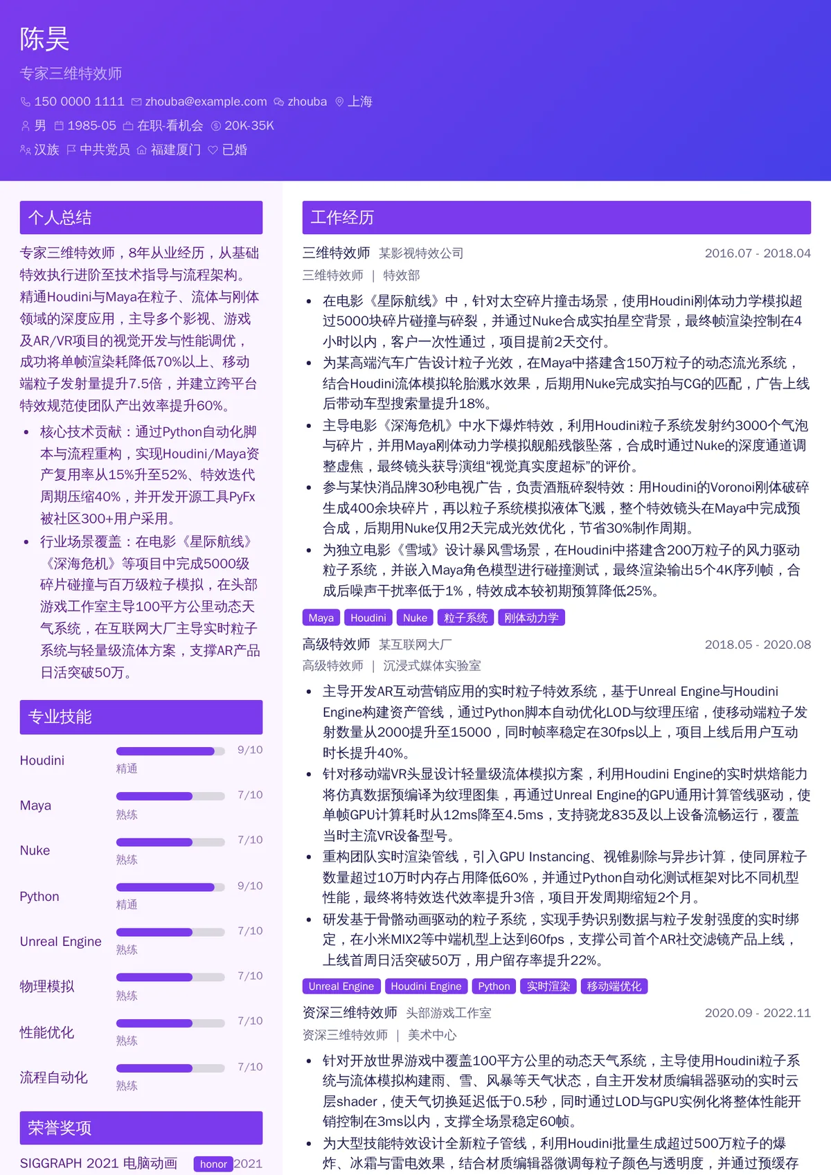 2026年最新专家三维特效师简历模板