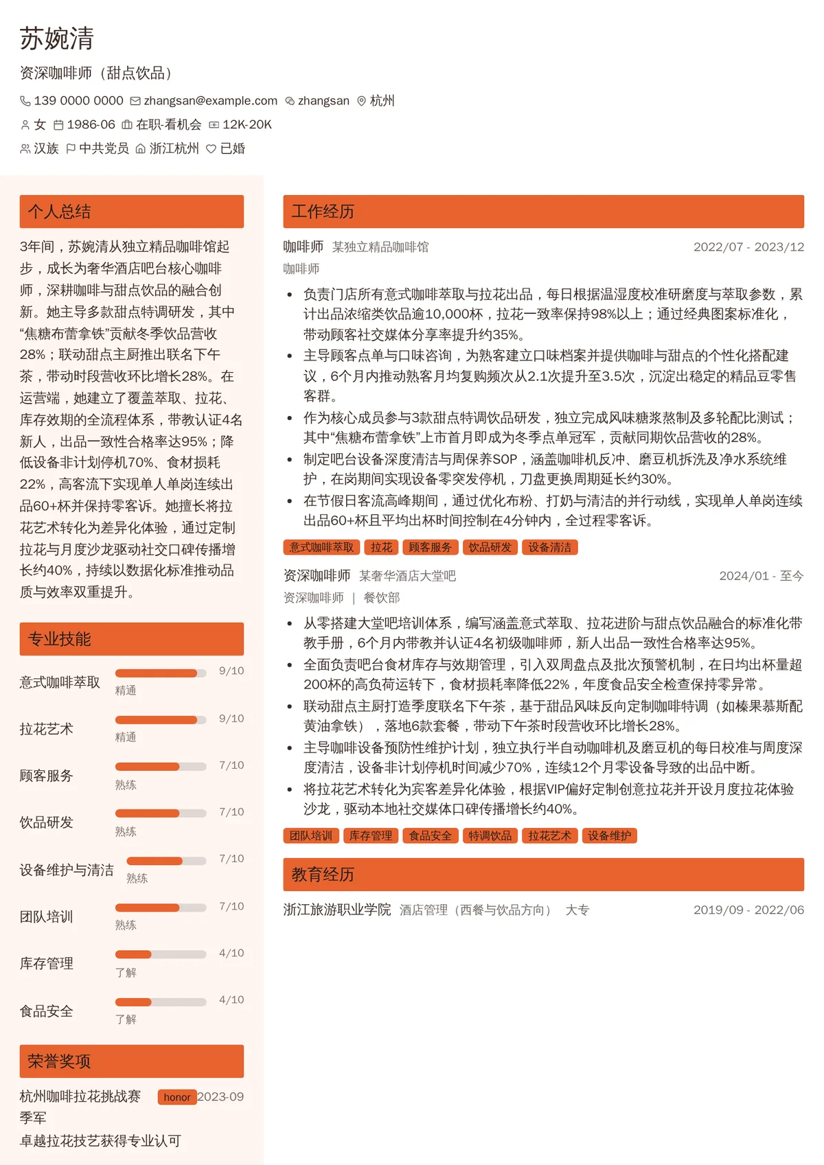 2026年最新资深咖啡师（甜点饮品）简历模板