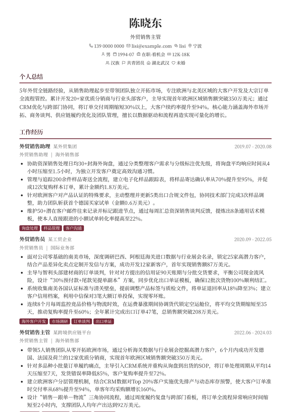 2026年最新外贸销售主管简历模板
