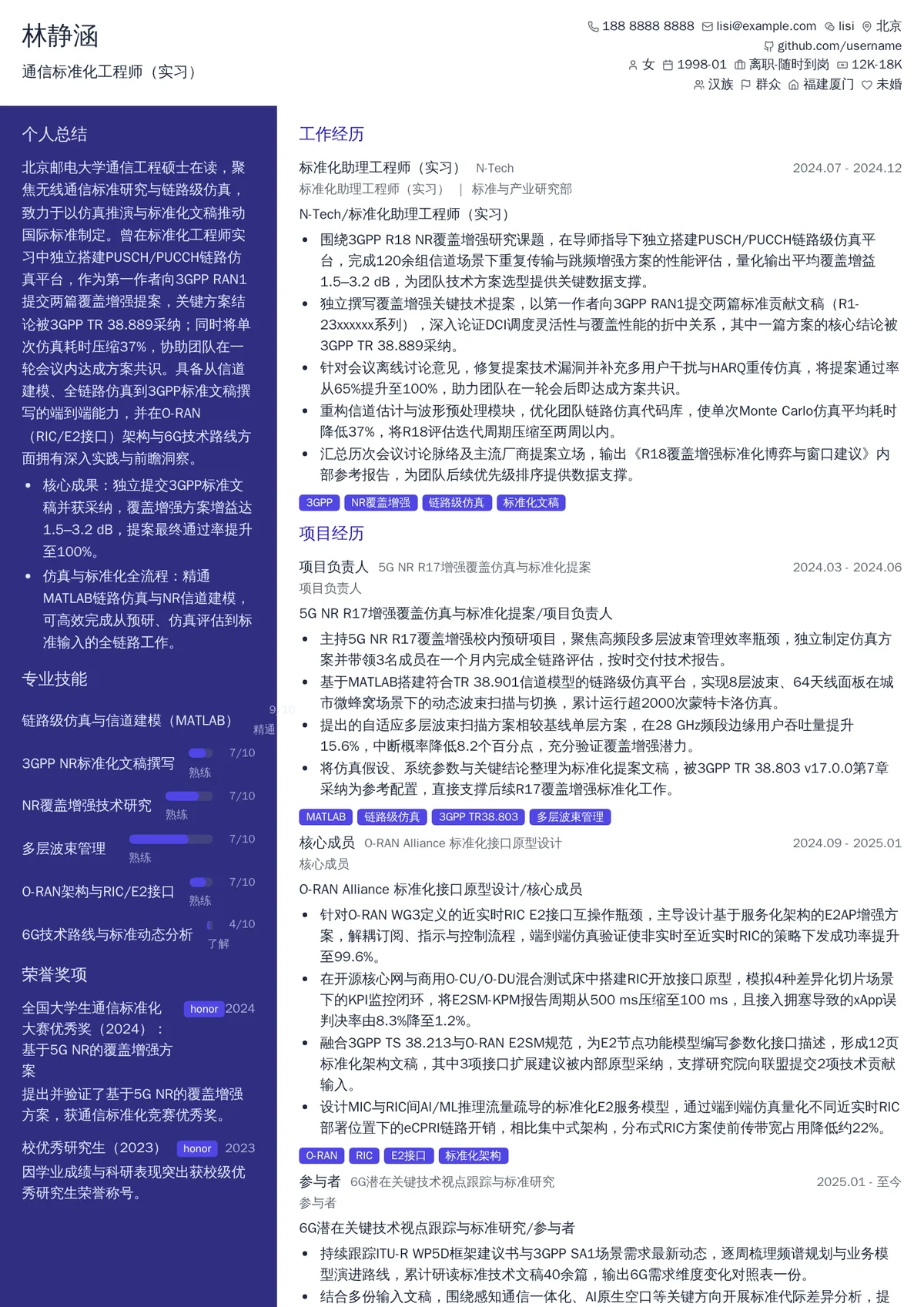 2026年最新通信标准化工程师（实习）简历模板