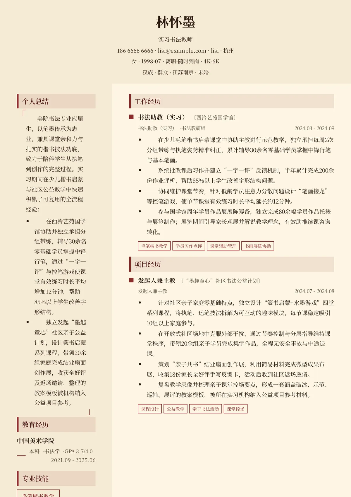 2026年最新实习书法教师简历模板