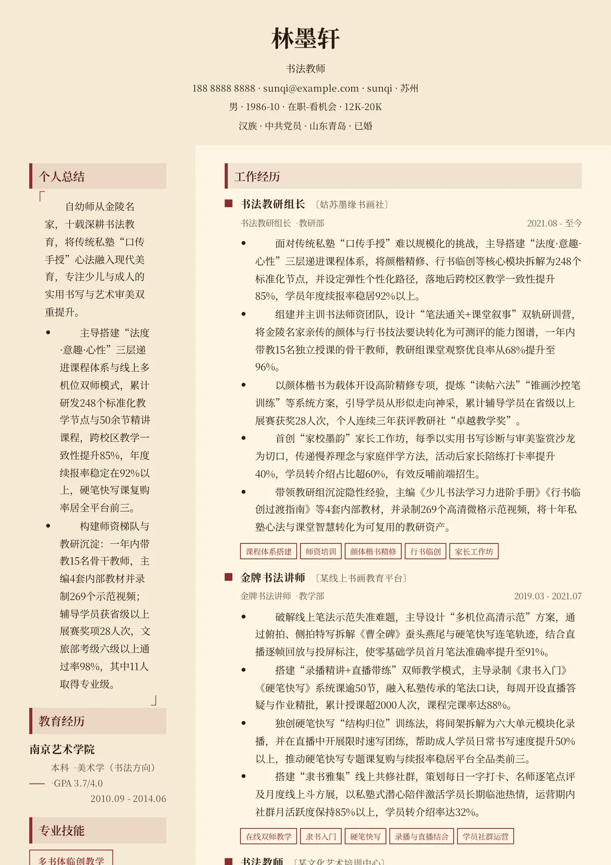2026年最新资深书法教师简历模板