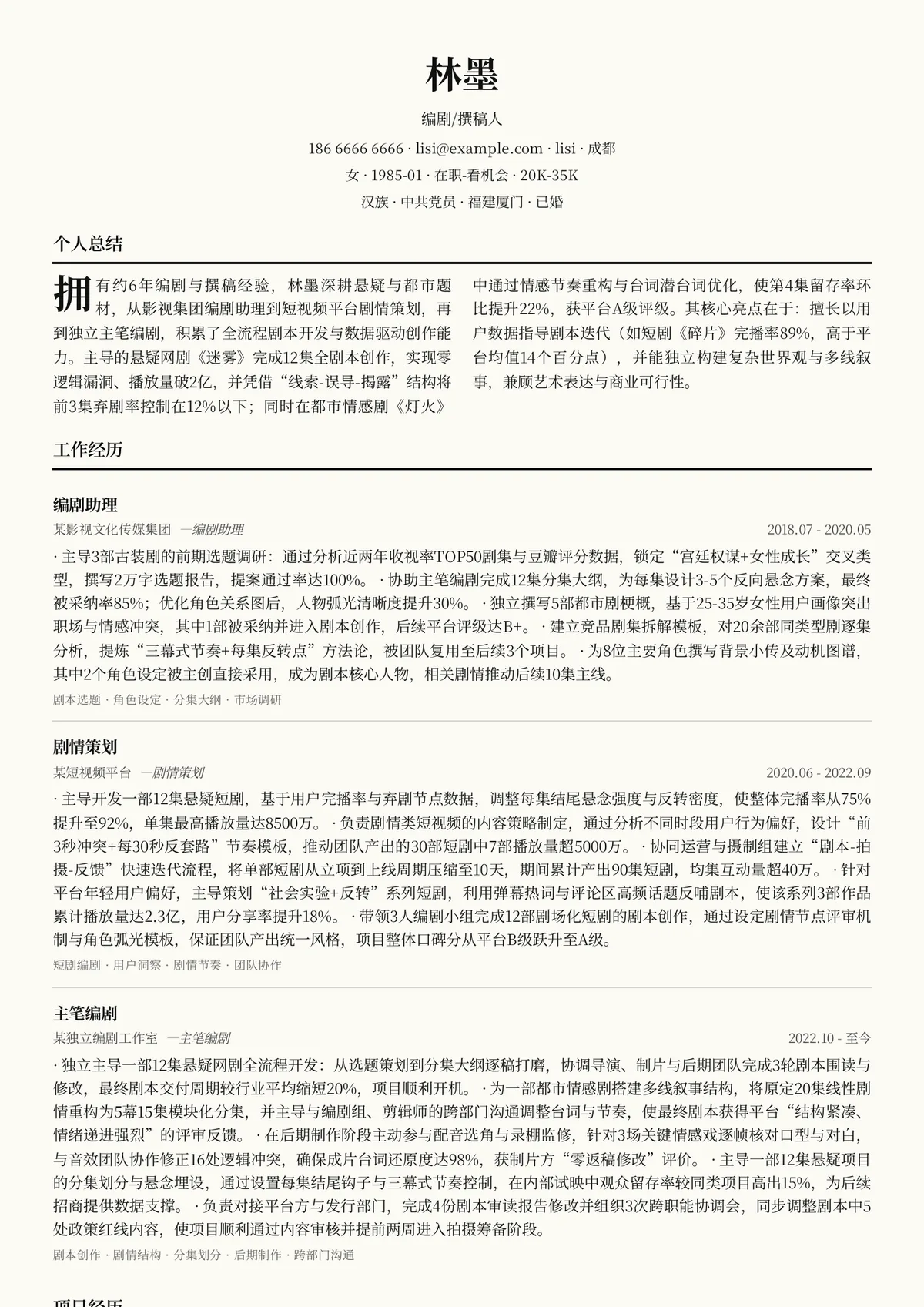 2026年最新资深编剧/撰稿人简历模板