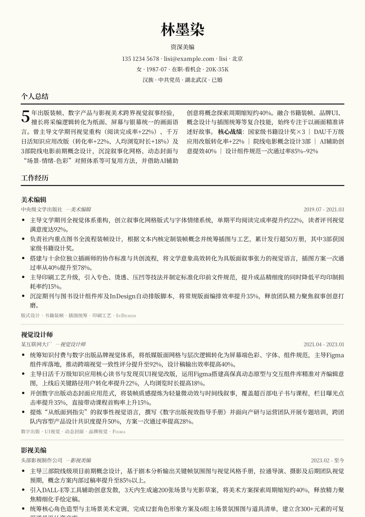 2026年最新资深美编简历模板