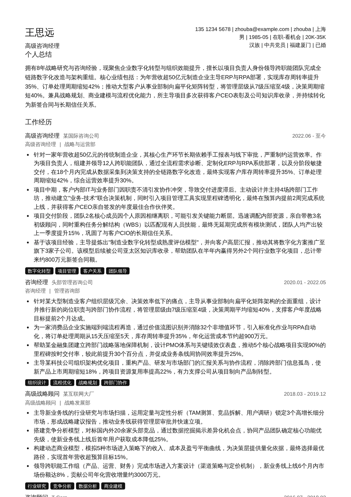 2026年最新高级咨询经理简历模板