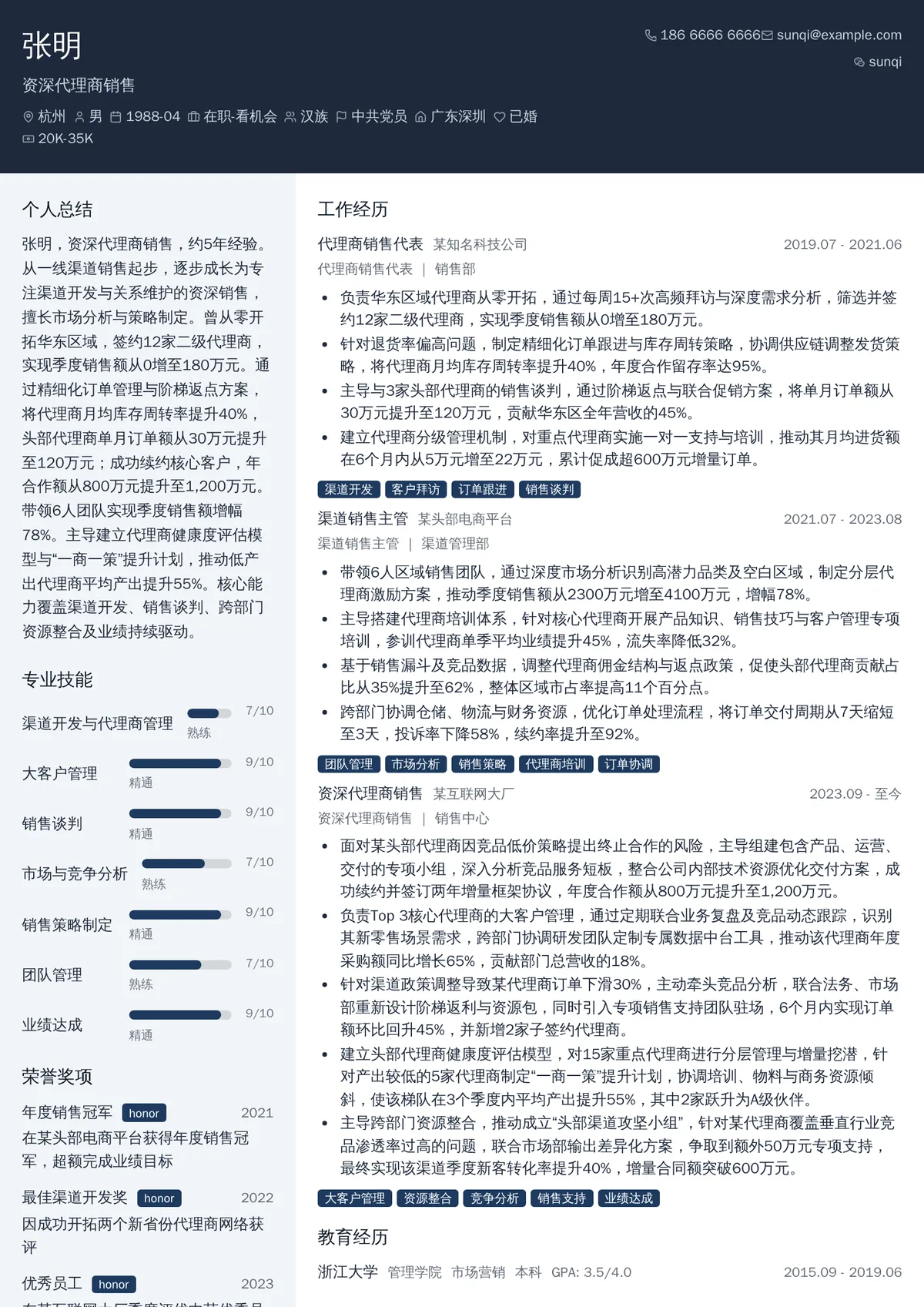 2026年最新资深代理商销售简历模板