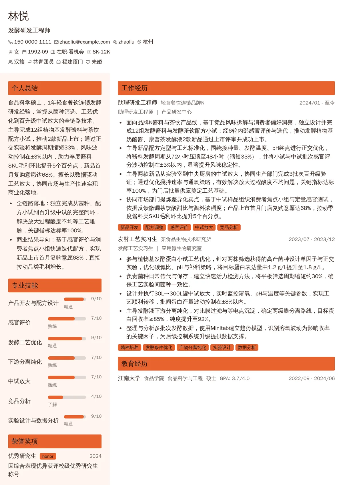 发酵研发工程师