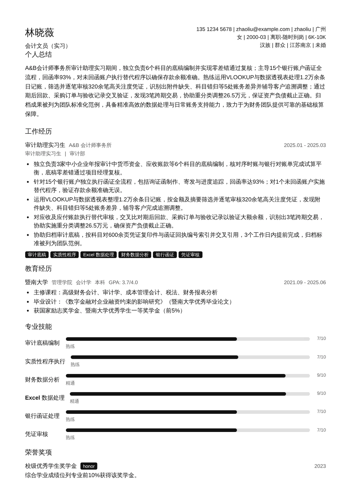 2026年最新会计文员（实习）简历模板